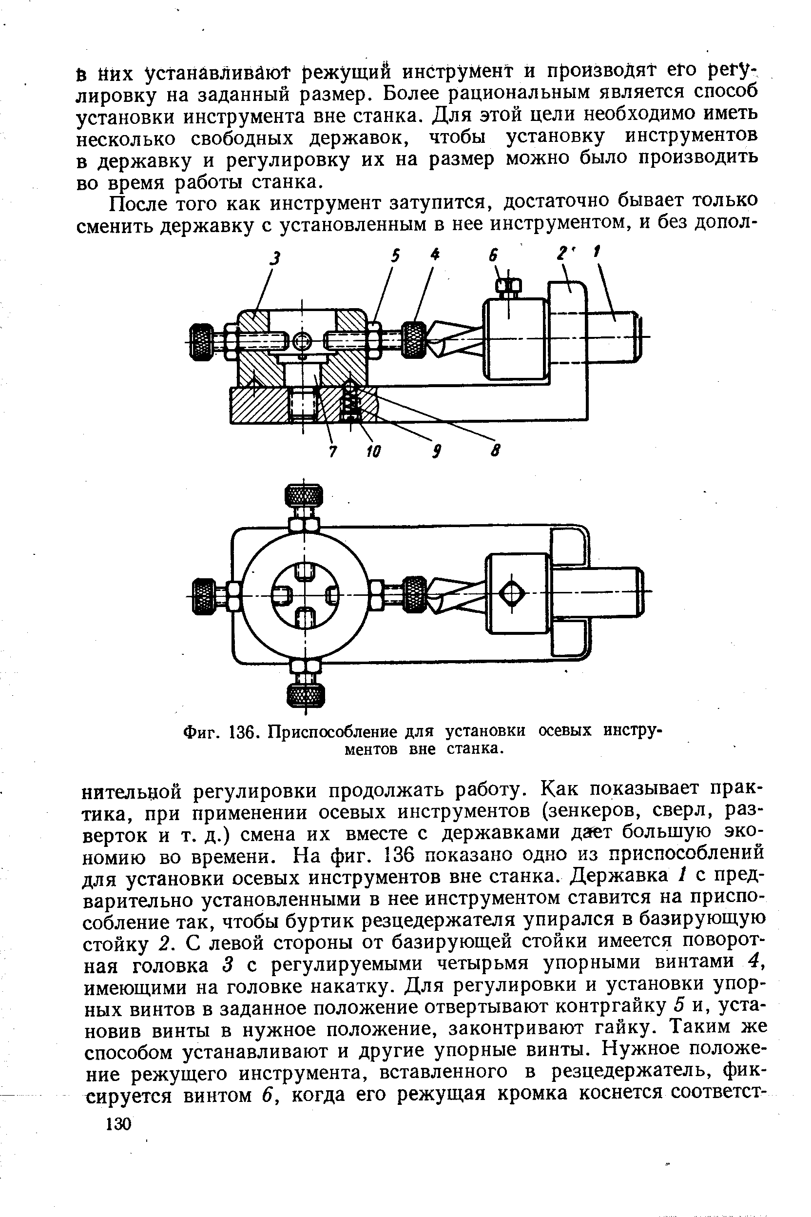 Установка осей. Приспособление для настройки инструмента вне станка. Перечислить способы установки режущего инструмента на станке. Способы крепления осевого инструмента. Способы регулировки инструмента.