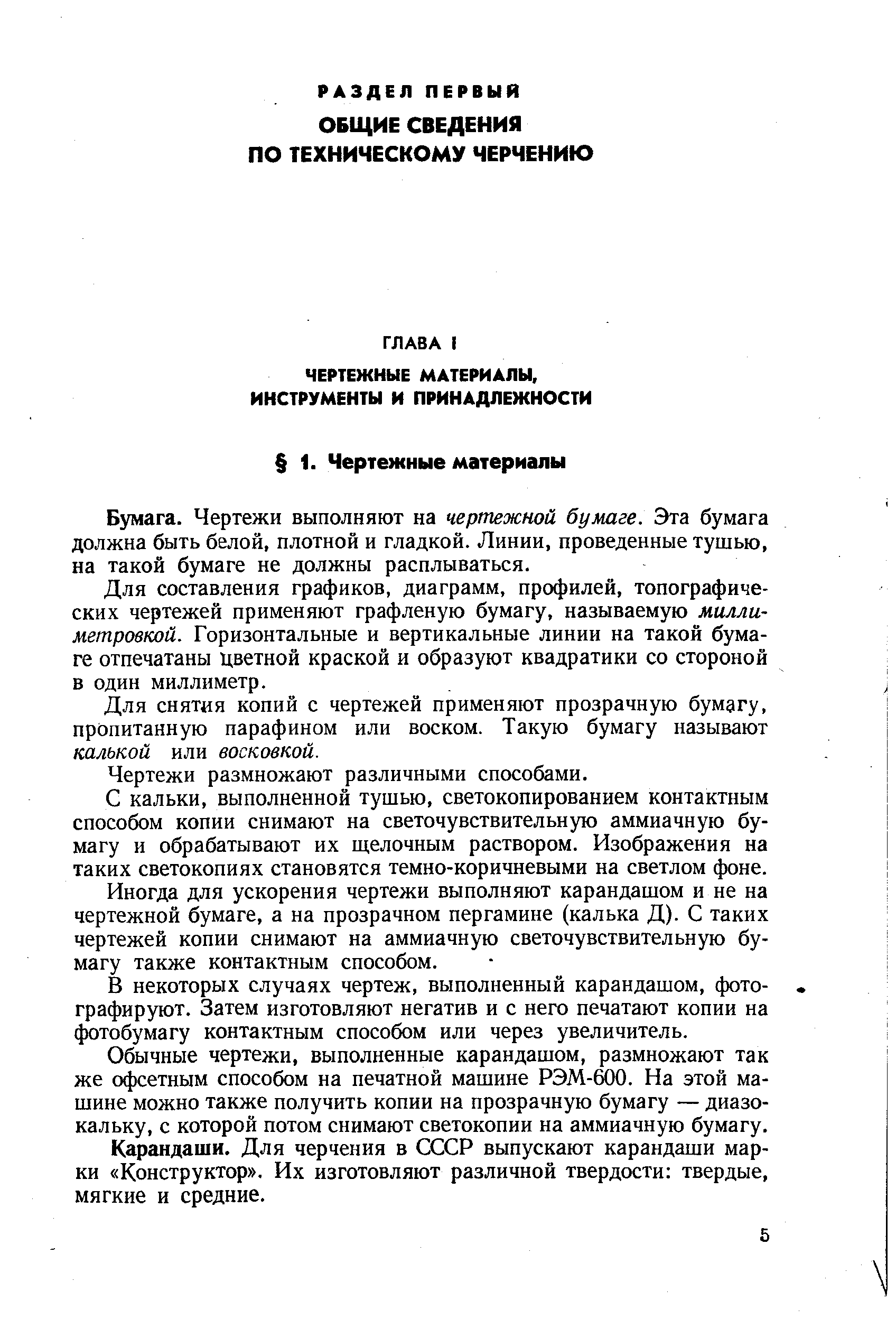 Бумага. Чертежи выполняют на чертежной бумаге. Эта бумага должна быть белой, плотной и гладкой. Линии, проведенные тушью, на такой бумаге не должны расплываться.
