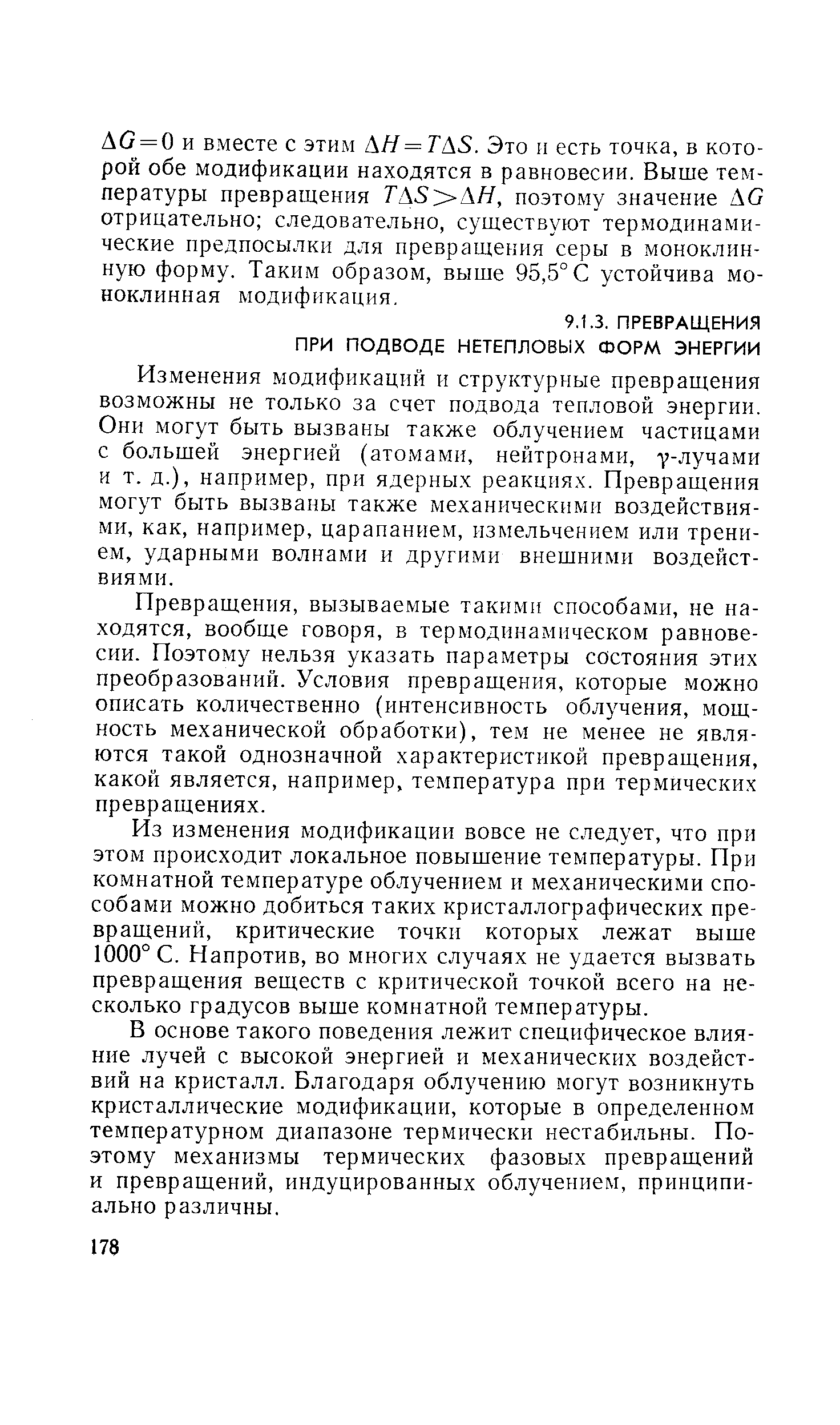 Изменения модификаций и структурные превращения возможны не только за счет подвода тепловой энергии. Они могут быть вызваны также облучением частицами с большей энергией (ато,мами, нейтронами, у-лучами и т. д.), например, при ядерных реакциях. Превращения могут быть вызваны также механическими воздействиями, как, например, царапанием, измельчением или трением, ударными волнами и другими внешними воздействиями.
