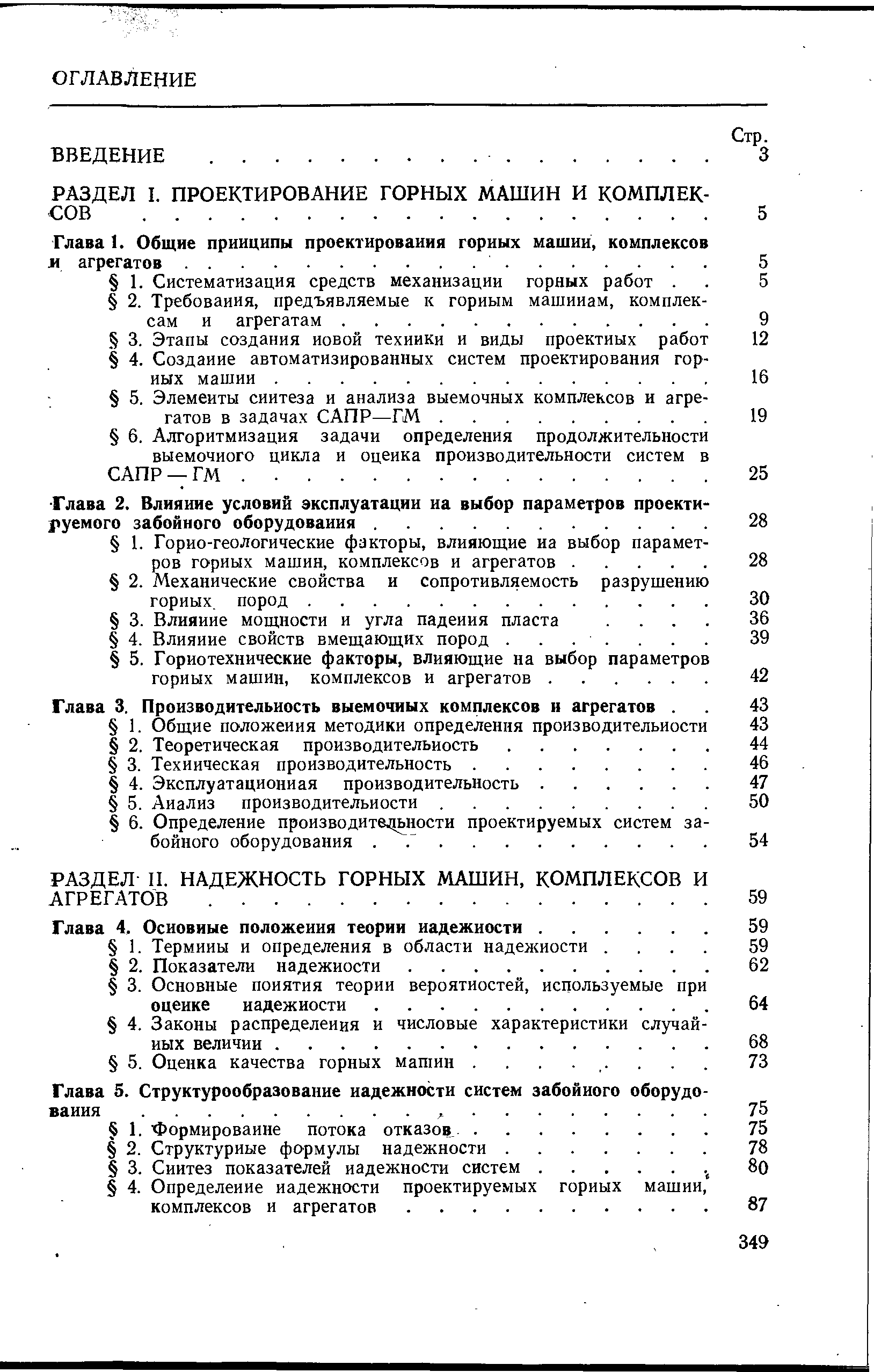 РАЗДЕЛ- П. НАДЕЖНОСТЬ ГОРНЫХ МАШИН, КОМПЛЕКСОВ И АГРЕГАТОВ. .
