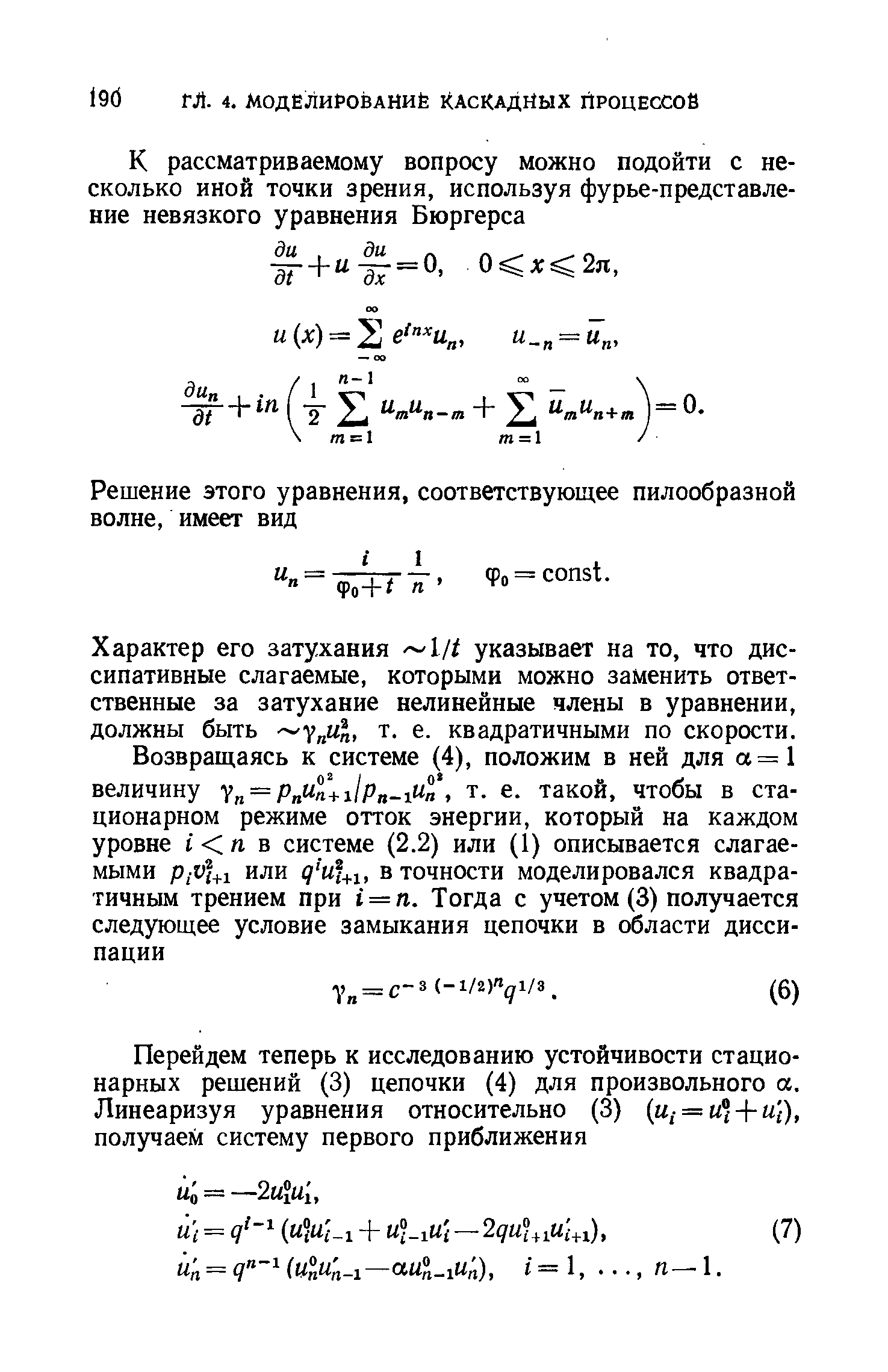 Характер его затухания указывает на то, что диссипативные слагаемые, которыми можно заменить ответственные за затухание нелинейные члены в уравнении, должны быть т. е. квадратичными по скорости.
