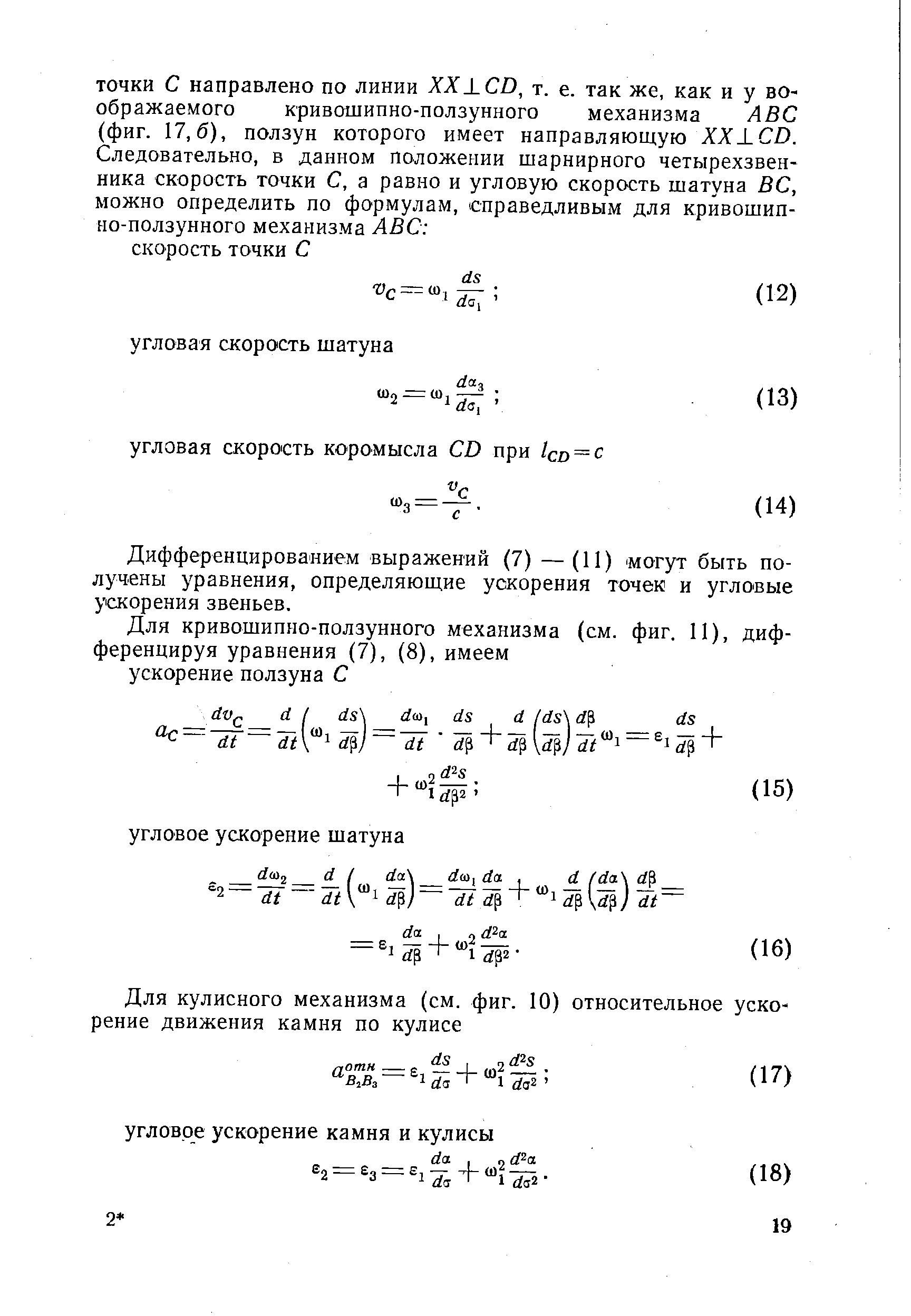 Дифференцированием выражений (7) — (11) могут быть получены уравнения, определяющие ускорения точек и угловые ускорения звеньев.
