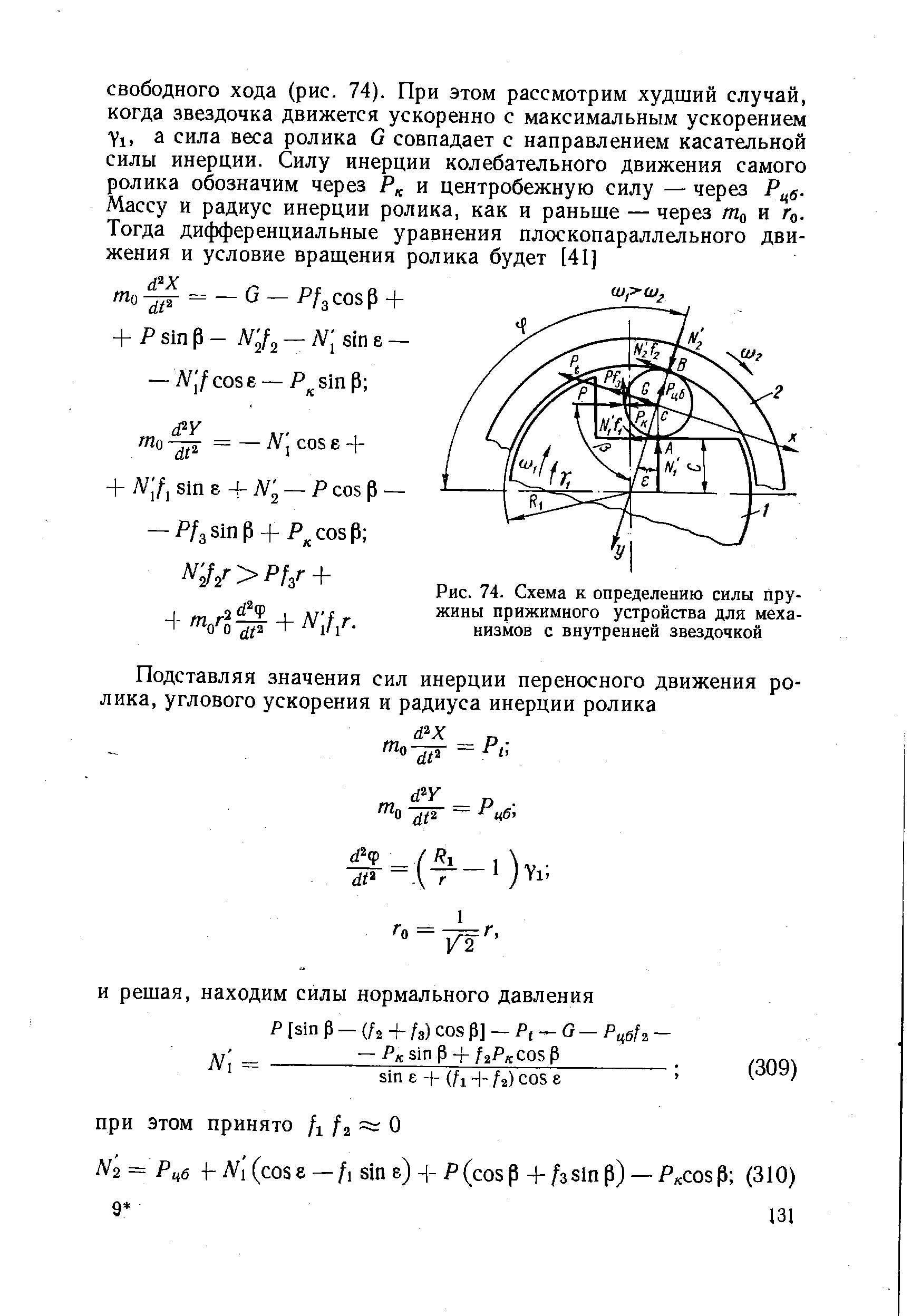 Рис. 74. Схема к <a href="/info/96185">определению силы</a> пружины прижимного устройства для механизмов с внутренней звездочкой
