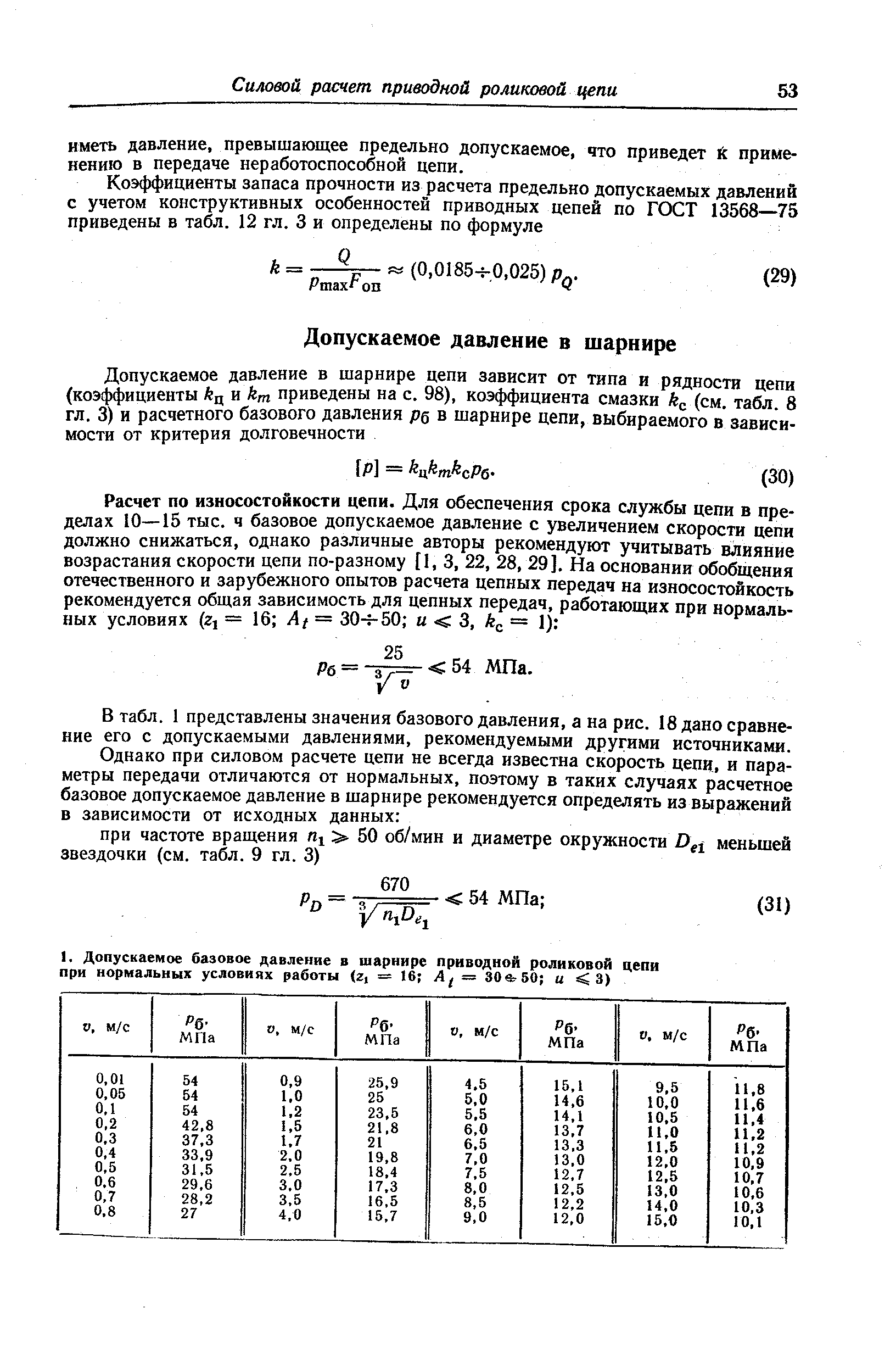 В табл. 1 представлены значения базового давления, а на рис. 18 дано сравнение его с допускаемыми давлениями, рекомендуемыми другими источниками.
