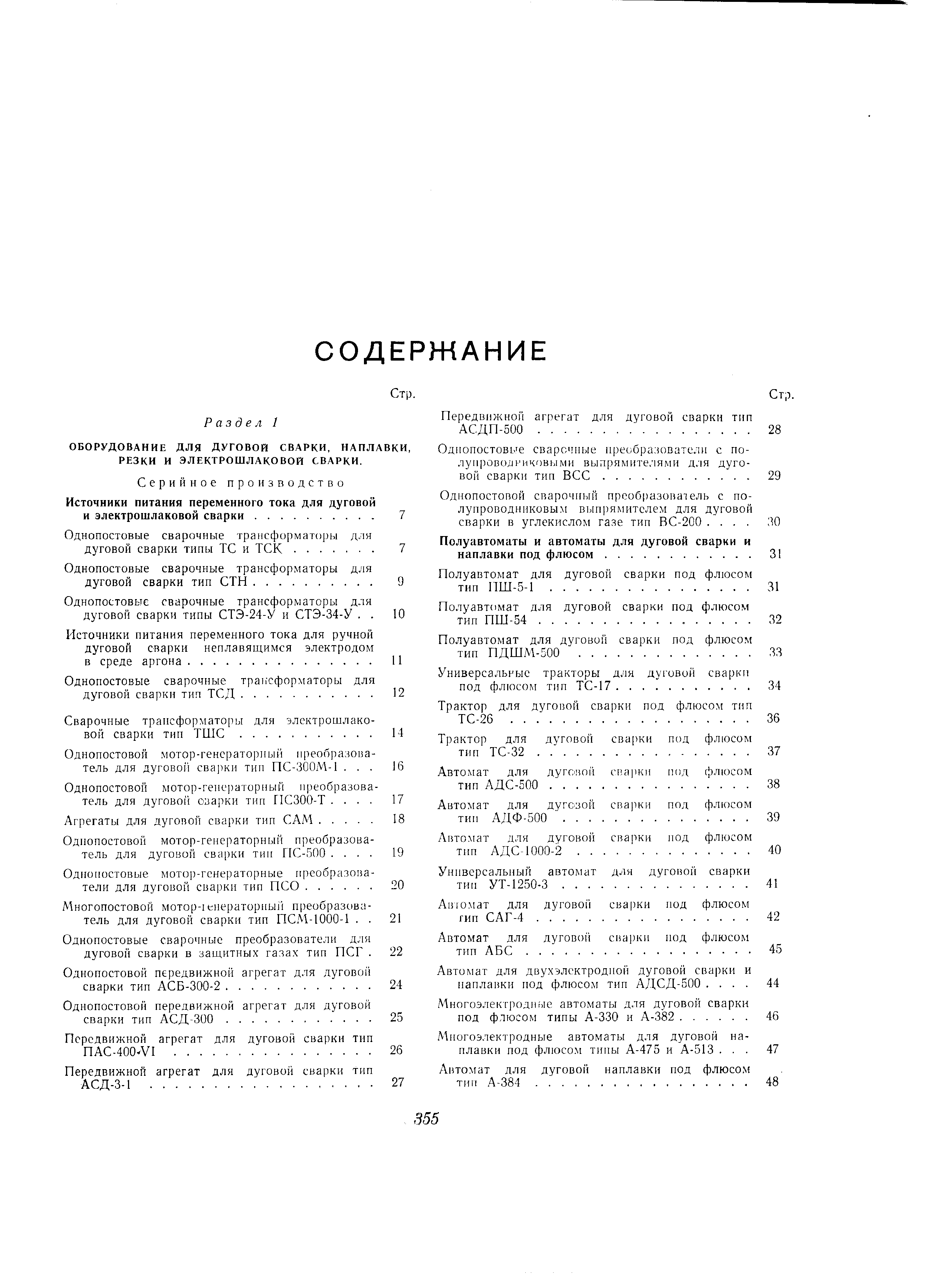 Однопостовой мотор-генераторный преобразователь для дуговой сва]жн тип ПС-ЗООМ-1. . . 
