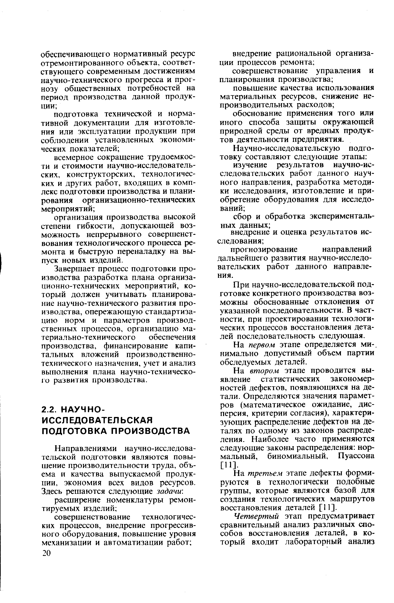 При научно-исследовательской подготовке конкретного производства возможны обоснованные отклонения от указанной последовательности. В частности, при проектировании технологических процессов восстановления деталей последовательность следующая.
