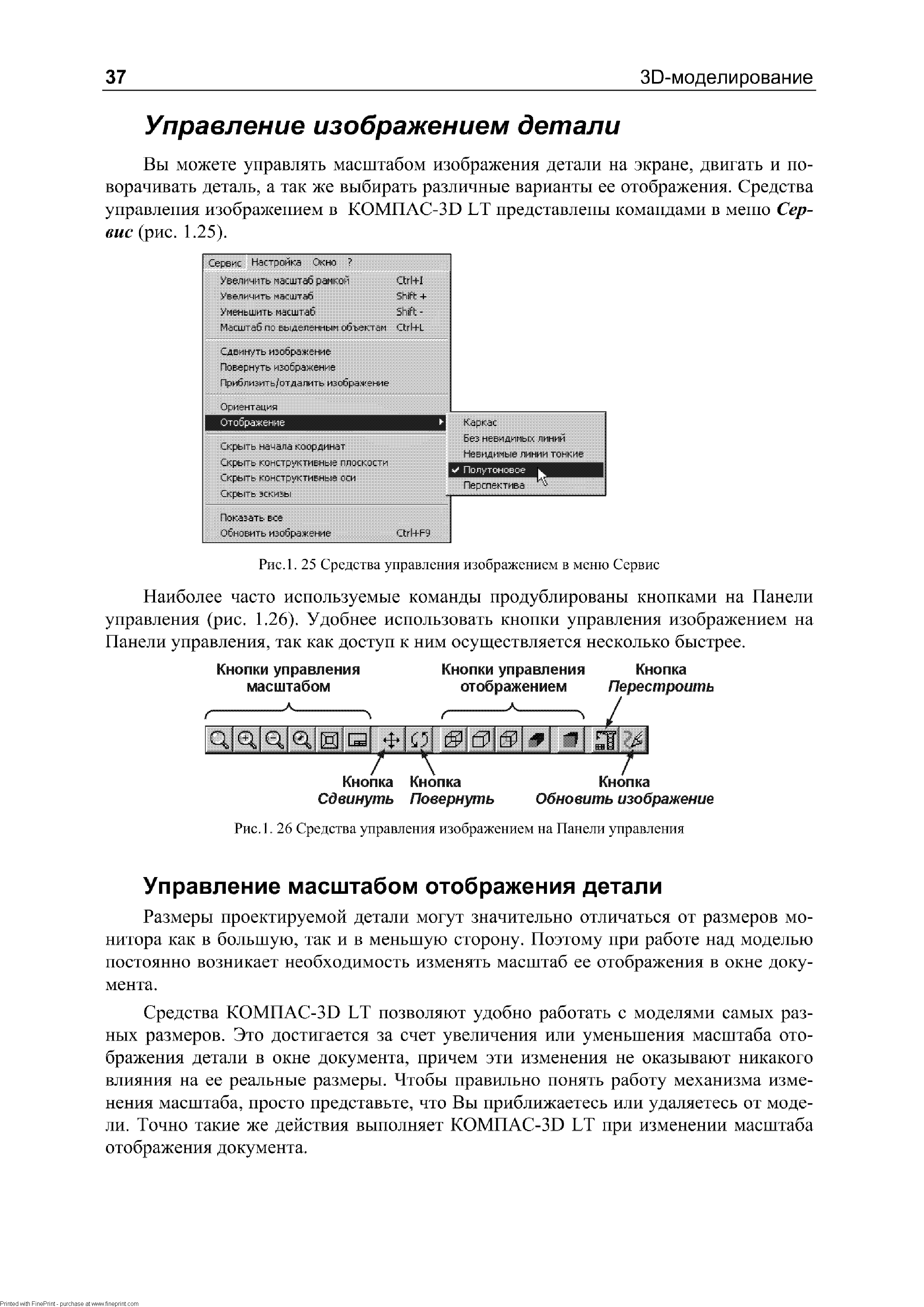 Вы можете управлять масштабом изображения детали на экране, двигать и поворачивать деталь, а так же выбирать различные варианты ее отображения. Средства управления изображением в КОМПАС-ЗВ ЬТ представлены комапдами в ме1по Сервис (рис. 1.25).
