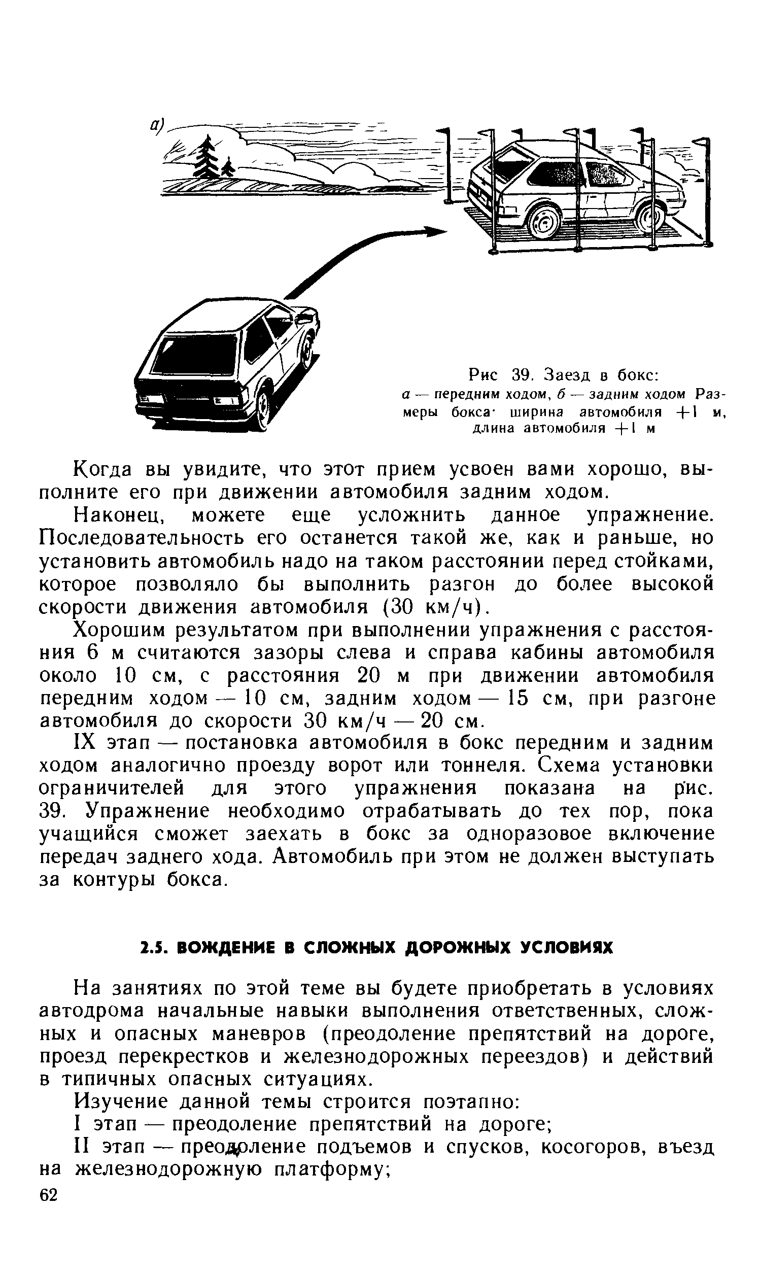 На занятиях по этой теме вы будете приобретать в условиях автодрома начальные навыки выполнения ответственных, сложных и опасных маневров (преодоление препятствий на дороге, проезд перекрестков и железнодорожных переездов) и действий в типичных опасных ситуациях.
