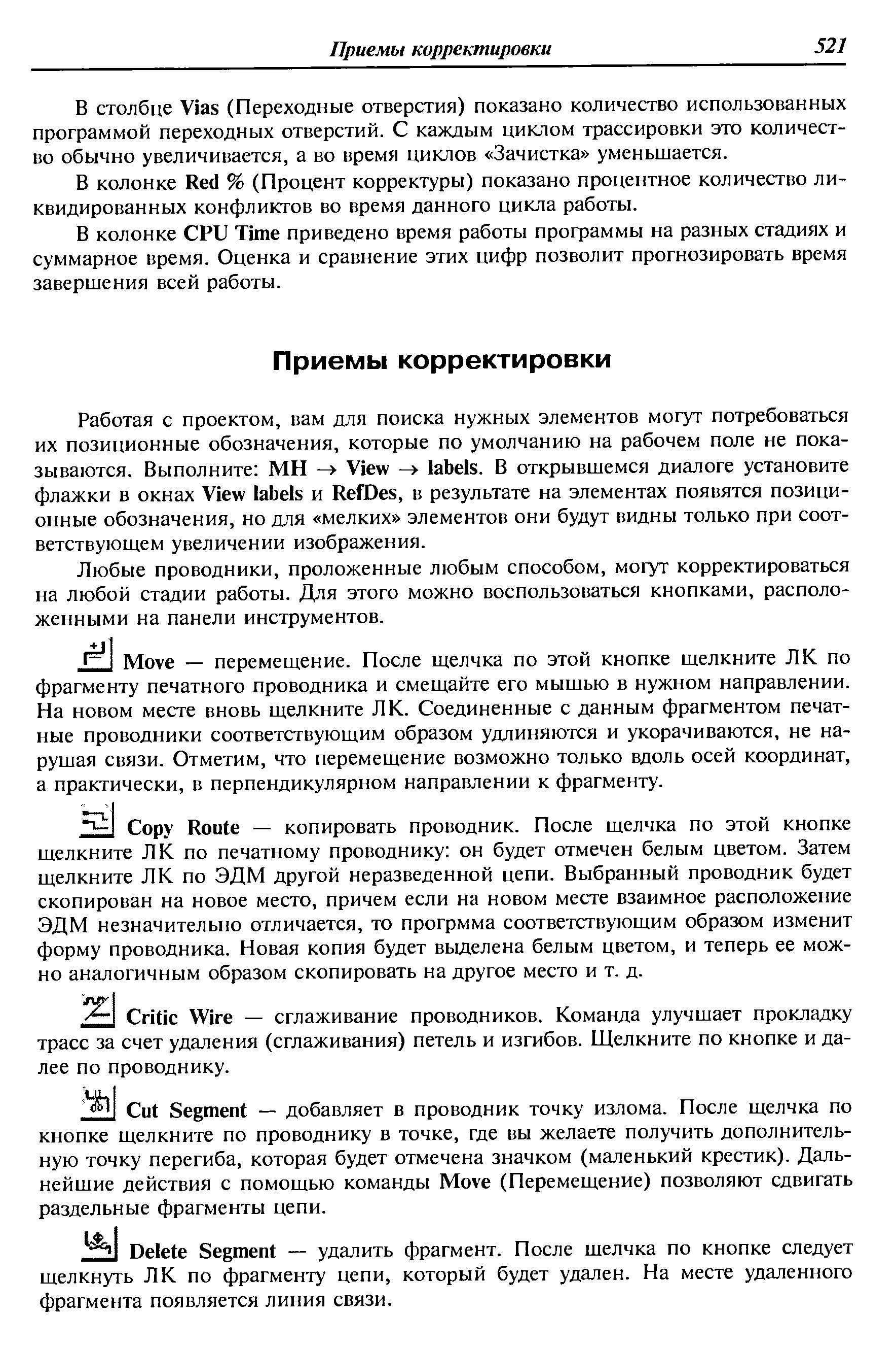 В столбце Vias (Переходные отверстия) показано количество использованных программой переходных отверстий. С каждым циклом трассировки это количество обычно увеличивается, а во время циклов Зачистка уменьшается.
