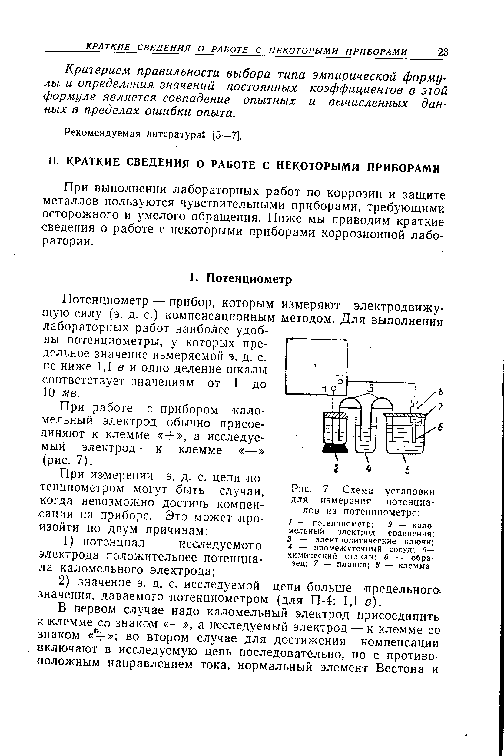 Критерием правильности выбора типа эмпирической формулы и определения значений постоянных коэффициентов в этой формуле является совпадение опытных и вычисленных данных в пределах ошибки опыта.
