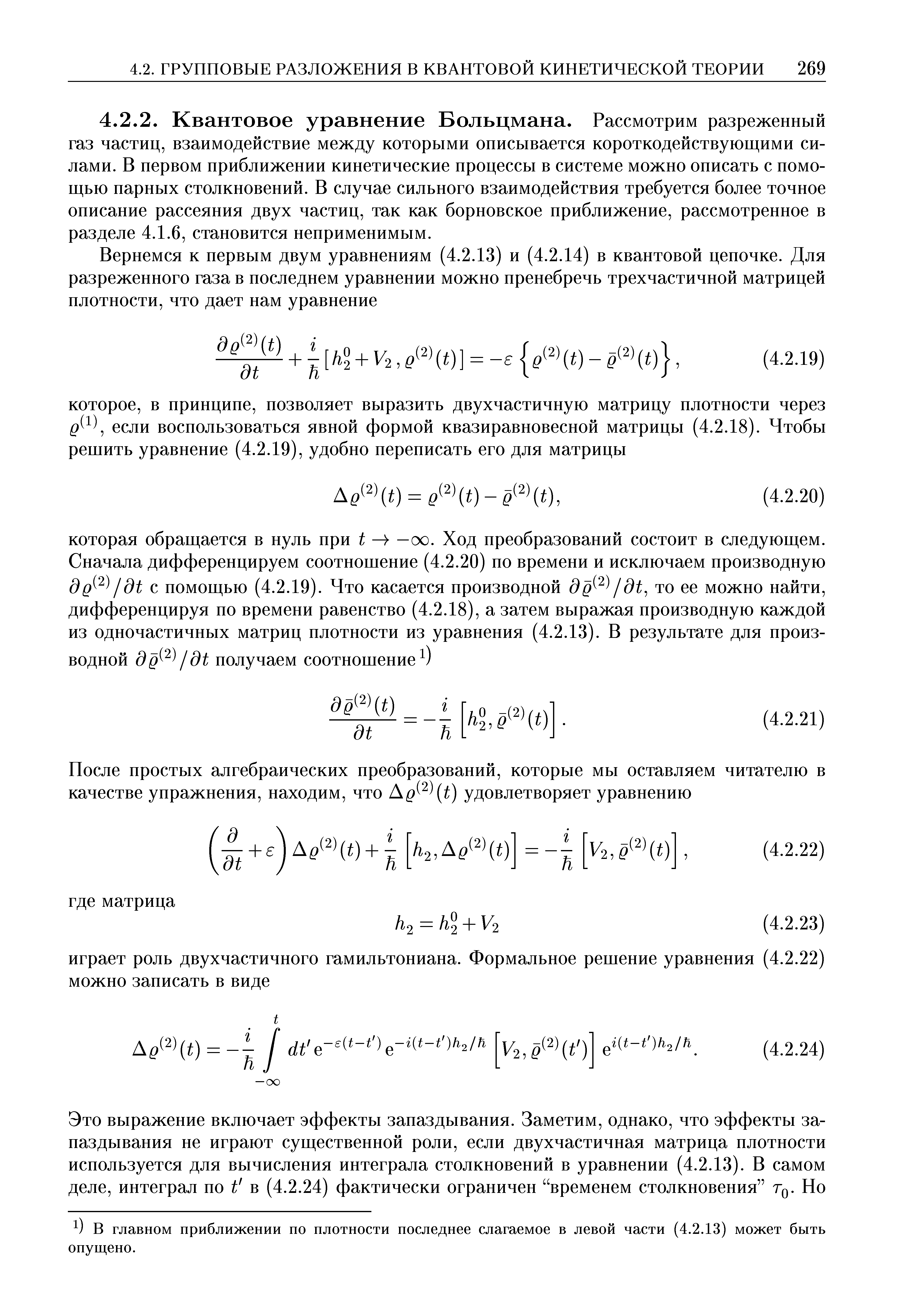 В главном приближении но плотности последнее слагаемое в левой части (4.2.13) может быть опущено.
