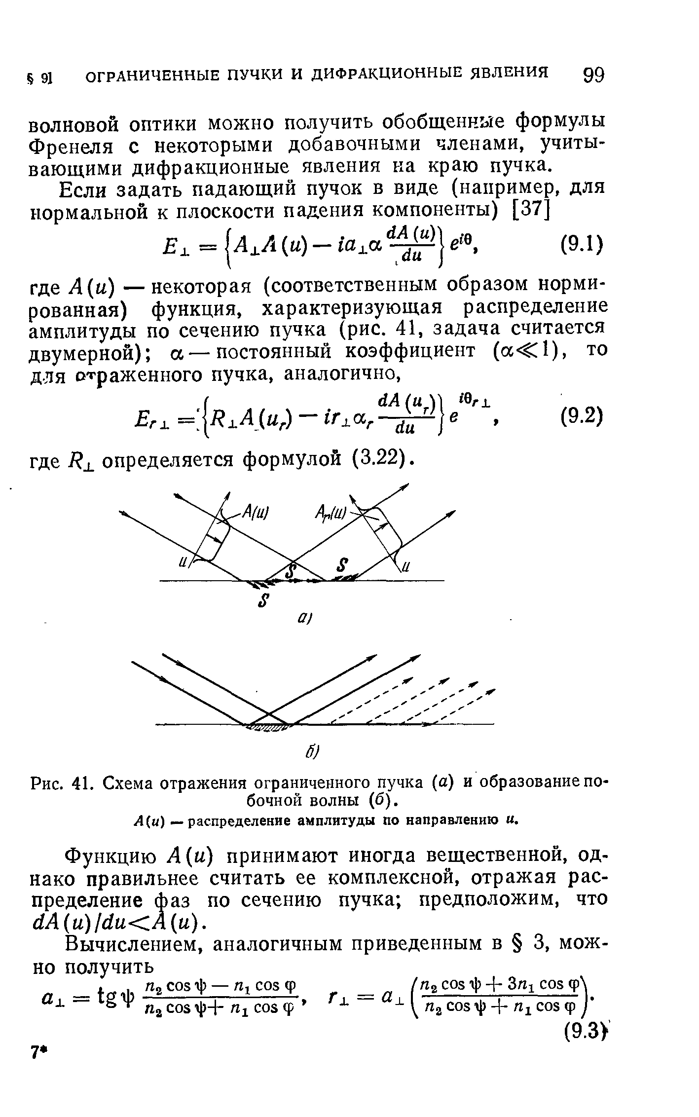 Рис. 41. Схема отражения <a href="/info/722371">ограниченного пучка</a> (а) и образование побочной волны (б).
