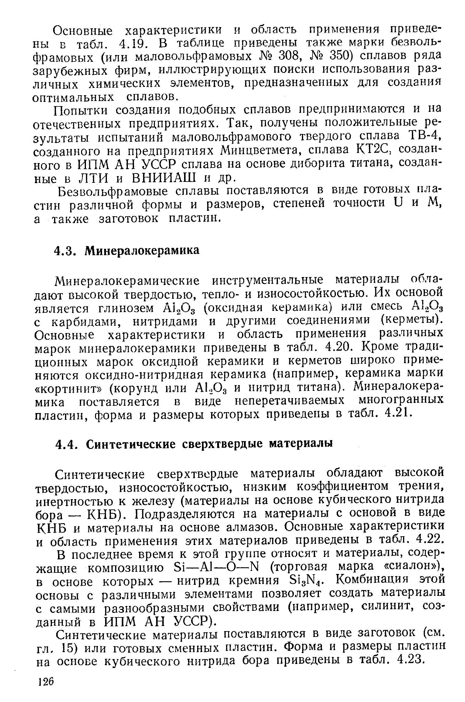 Синтетические сверхтвердые материалы обладают высокой твердостью, износостойкостью, низким козффициентом трения, инертностью к железу (материалы на основе кубического нитрида бора — КНБ). Подразделяются на материалы с основой в виде КНБ и материалы на основе алмазов. Основные характеристики и область применения этих материалов приведены в табл. 4.22.
