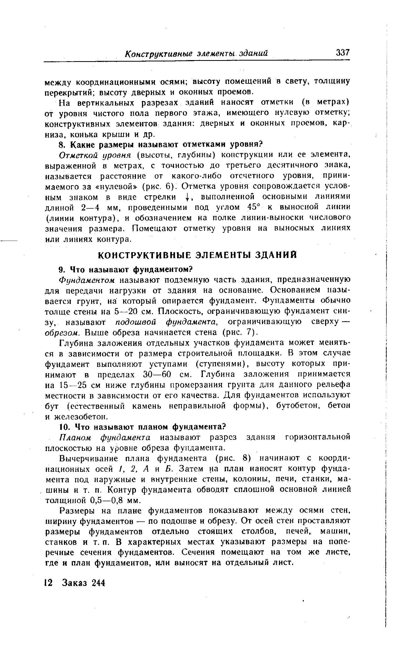 На вертикальных разрезах зданий наносят отметки (в метрах) от уровня чистого пола первого этажа, имеющего нулевую отметку конструктивных элементов здания дверных и оконных проемов, карниза, конька крыши и др.
