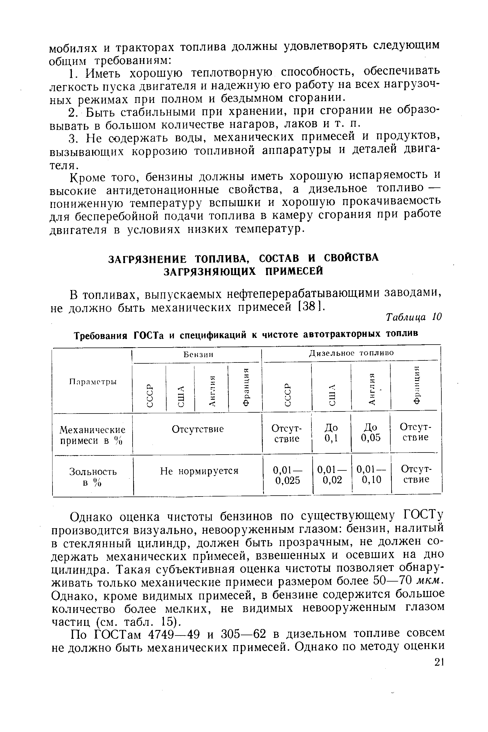 В топливах, выпускаемых нефтеперерабатывающими заводами, не должно быть механических примесей [38].
