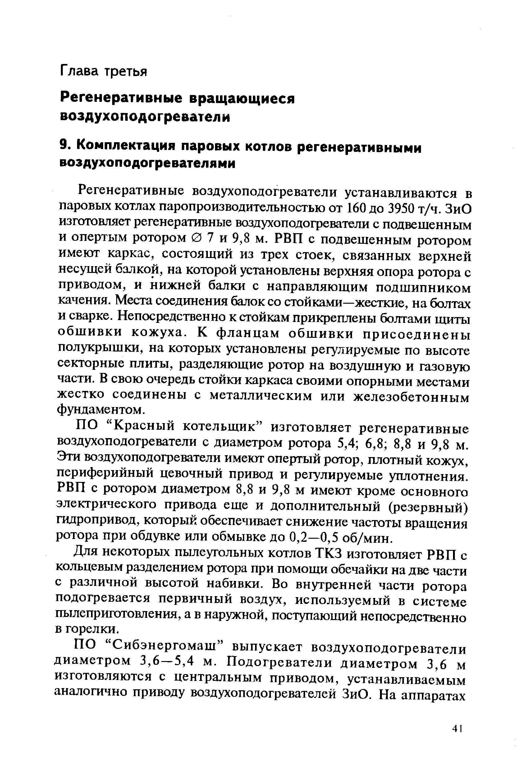 ПО Красный котельщик изготовляет регенеративные воздухоподогреватели с диаметром ротора 5,4 6,8 8,8 и 9,8 м. Эти воздухоподогреватели имеют опертый ротор, плотный кожух, периферийный цевочный привод и регулируемые уплотнения. РВП с ротором диаметром 8,8 и 9,8 м имеют кроме основного электрического привода еще и дополнительный (резервный) гидропривод, который обеспечивает снижение частоты вращения ротора при обдувке или обмывке до 0,2—0,5 об/мин.
