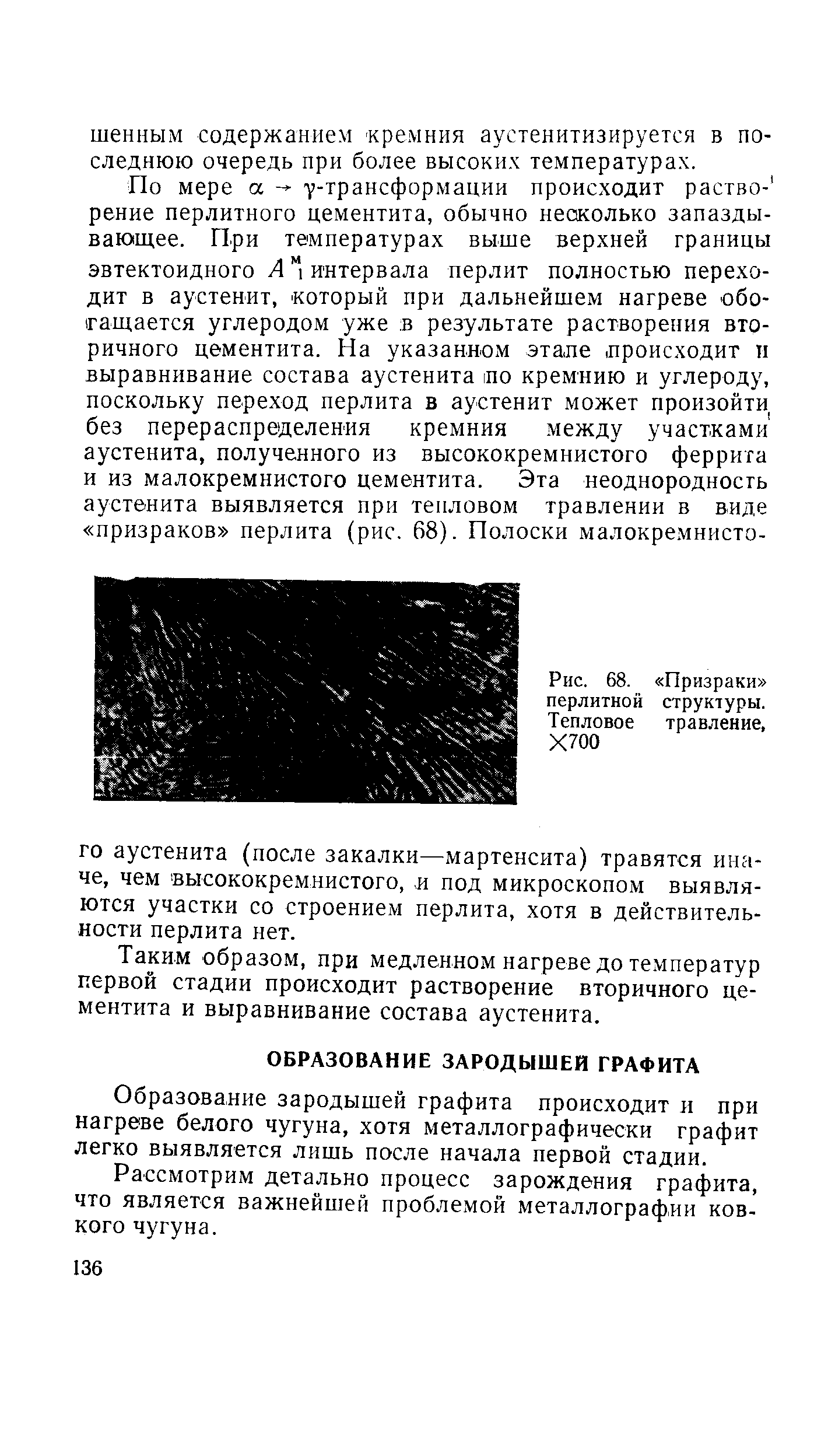 Образование зародышей графита происходит и при нагреве белого чугуна, хотя металлографически графит легко выявляется лишь после начала первой стадии.
