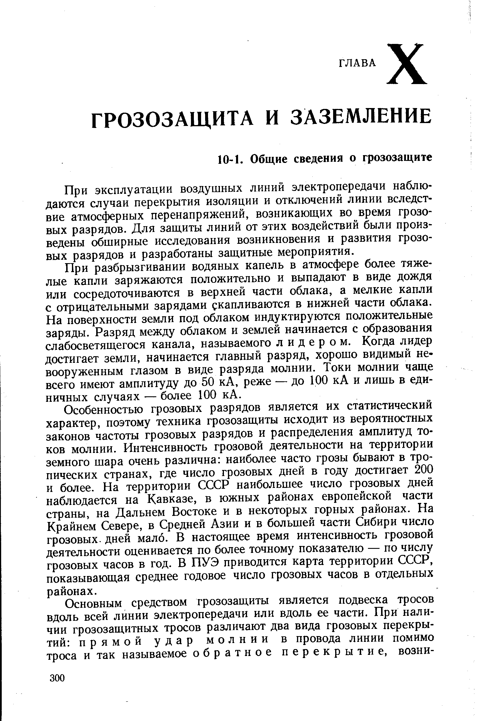 При эксплуатации воздушных линий электропередачи наблюдаются случаи перекрытия изоляции и отключений линии вследствие атмосферных перенапряжений, возникающих во время грозовых разрядов. Для защиты линий от этих воздействий были произведены обширные исследования возникновения и развития грозовых разрядов и разработаны защитные мероприятия.
