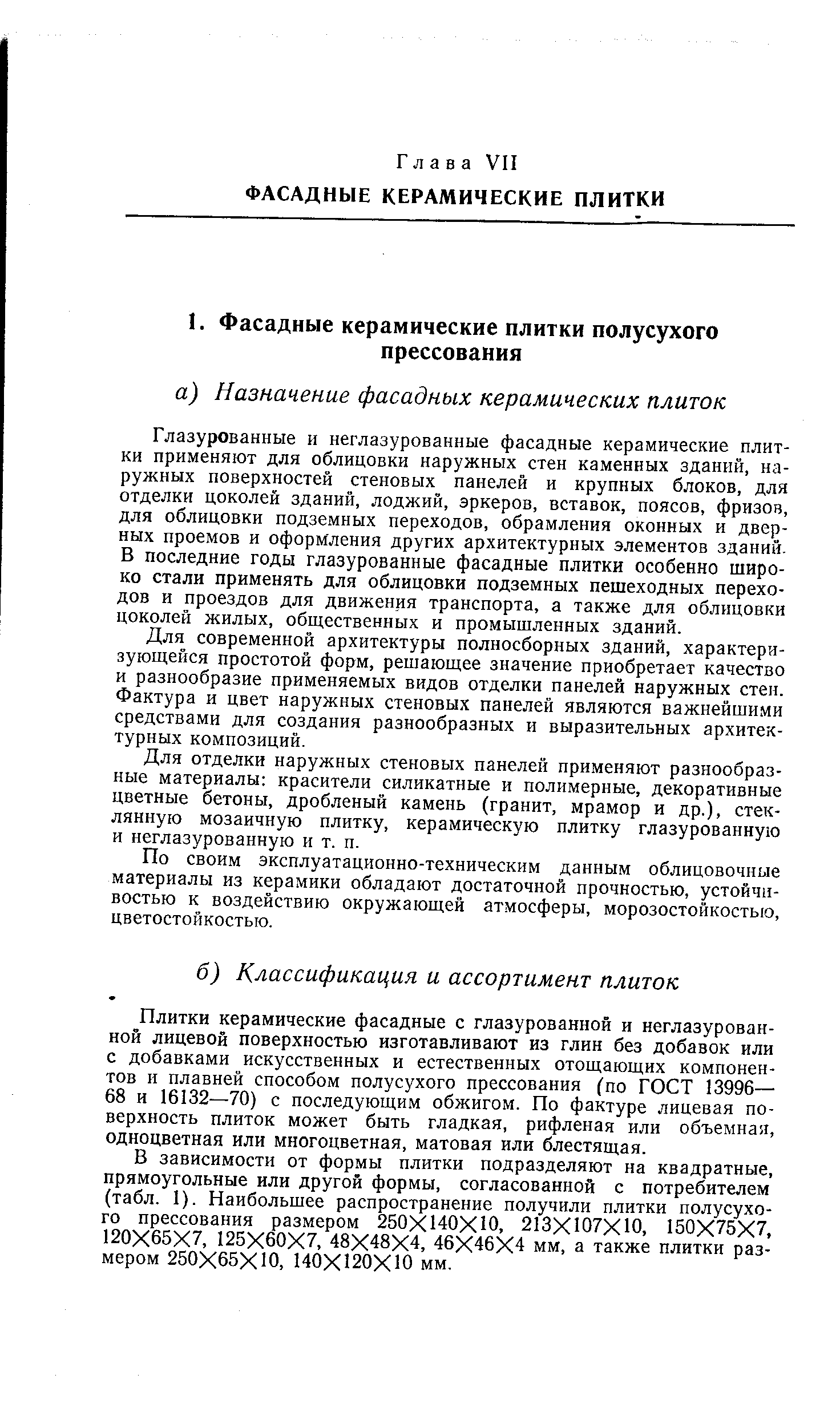 Глазурованные и неглазурованные фасадные керамические плитки применяют для облицовки наружных стен каменных зданий, наружных поверхностей стеновых панелей и крупных блоков, для отделки цоколей зданий, лоджий, эркеров, вставок, поясов, фризов, для облицовки подземных переходов, обрамления оконных и дверных проемов и оформления других архитектурных элементов зданий, В последние годы глазурованные фасадные плитки особенно широко стали применять для облицовки подземных пешеходных переходов и проездов для движения транспорта, а также для облицовки цоколей жилых, общественных и промышленных зданий.
