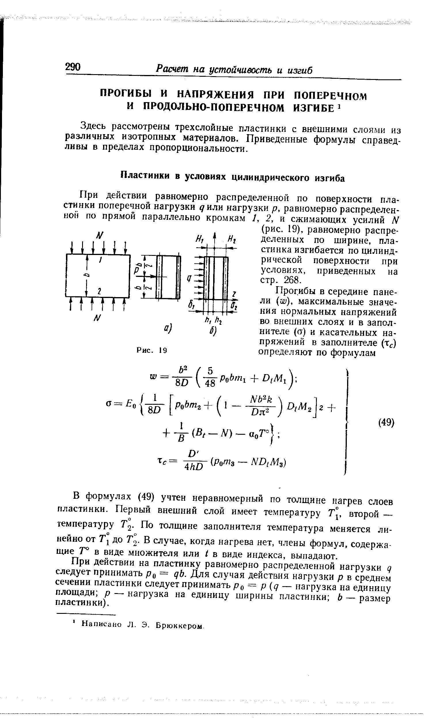 В формулах (49) учтен неравномерный по толщине нагрев слоев пластинки. Первый внешний слой имеет температуру второй — температуру Т2- По толщине заполнителя температура меняется линейно от Т 5 до Т2- В случае, когда нагрева нет, члены формул, содержащие Т° в виде множителя или I в виде индекса, выпадают.

