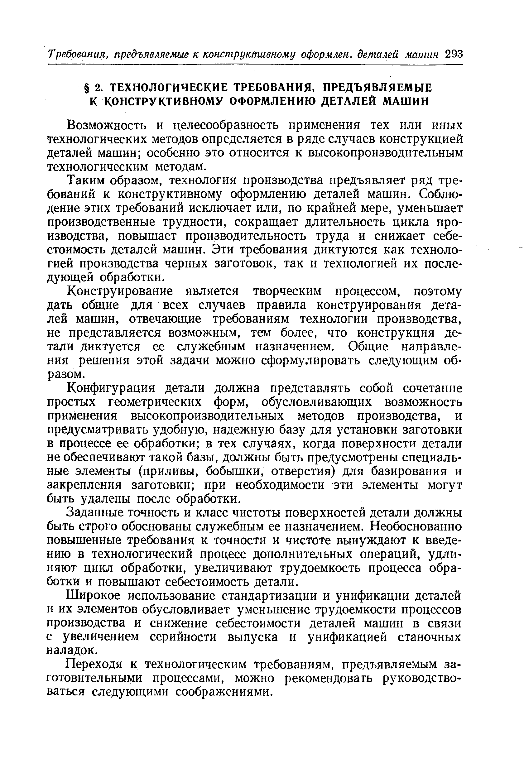 Возможность и целесообразность применения тех или иных технологических методов определяется в ряде случаев конструкцией деталей машин особенно это относится к высокопроизводительным технологическим методам.
