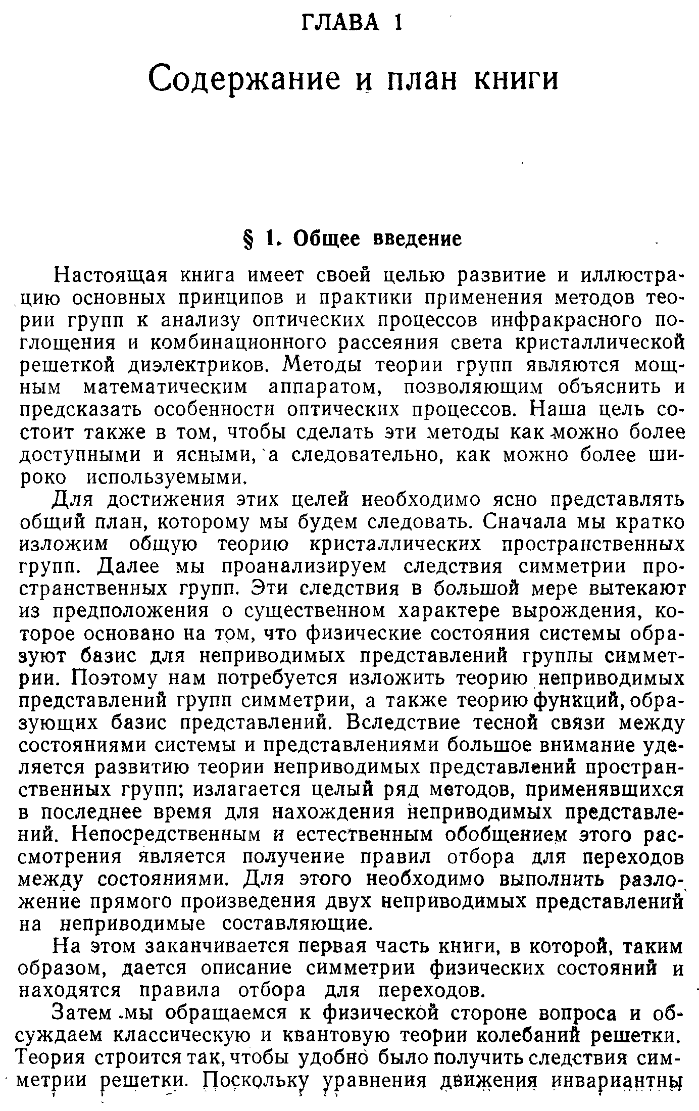 Настоящая книга имеет своей целью развитие и иллюстрацию основных принципов и практики применения методов теории групп к анализу оптических процессов инфракрасного поглощения и комбинационного рассеяния света кристаллической решеткой диэлектриков. Методы теории групп являются мощным математическим аппаратом, позволяющим объяснить и предсказать особенности оптических процессов. Наша цель состоит также в том, чтобы сделать эти методы как-можно более доступными и ясными, а следовательно, как можно более широко используемыми.
