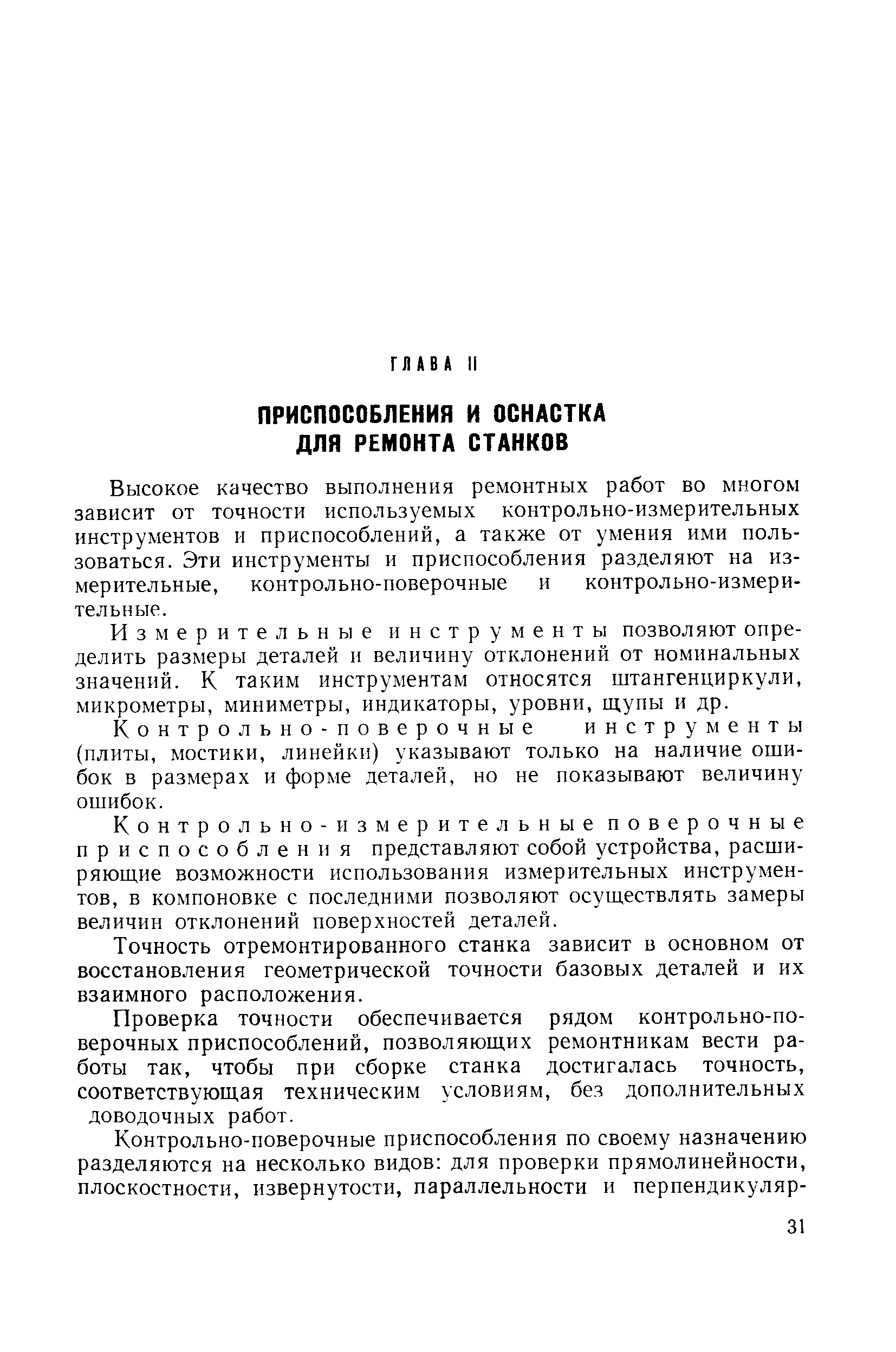 Высокое качество выполнения ремонтных работ во многом зависит от точности используемых контрольно-измерительных инструментов и приспособлений, а также от умения ими пользоваться. Эти инструменты и приспособления разделяют на измерительные, контрольно-поверочные и контрольно-измерительные.
