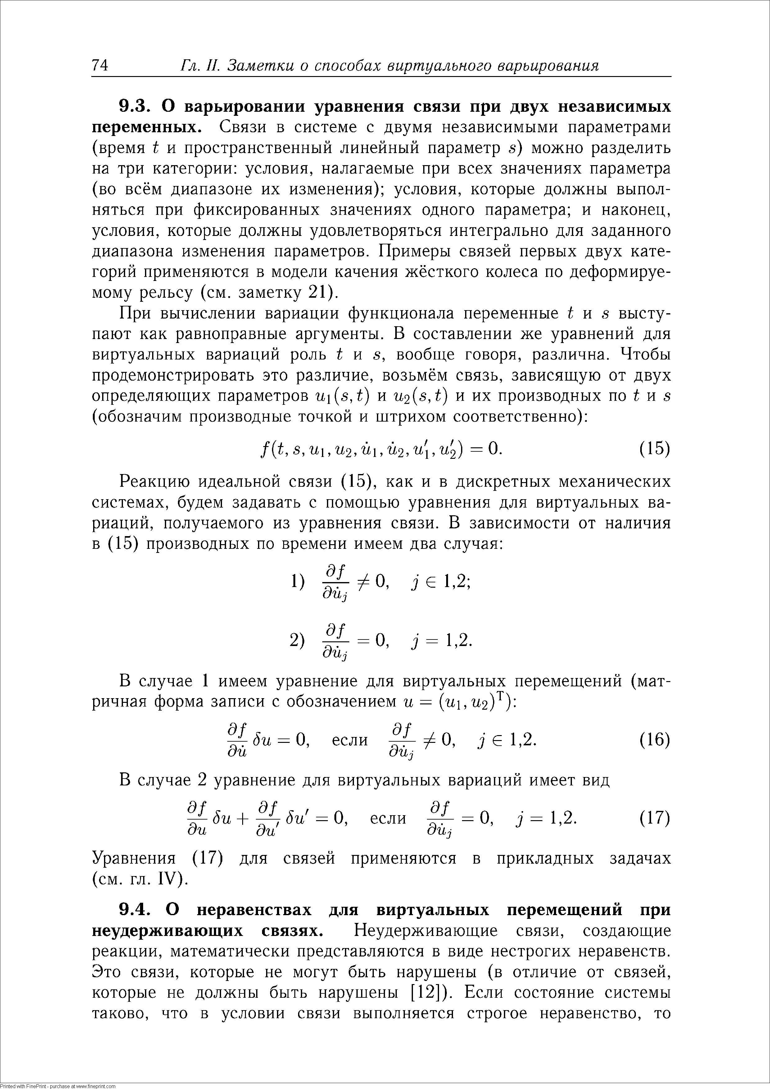 Уравнения (17) для связей применяются в прикладных задачах (см. гл. IV).
