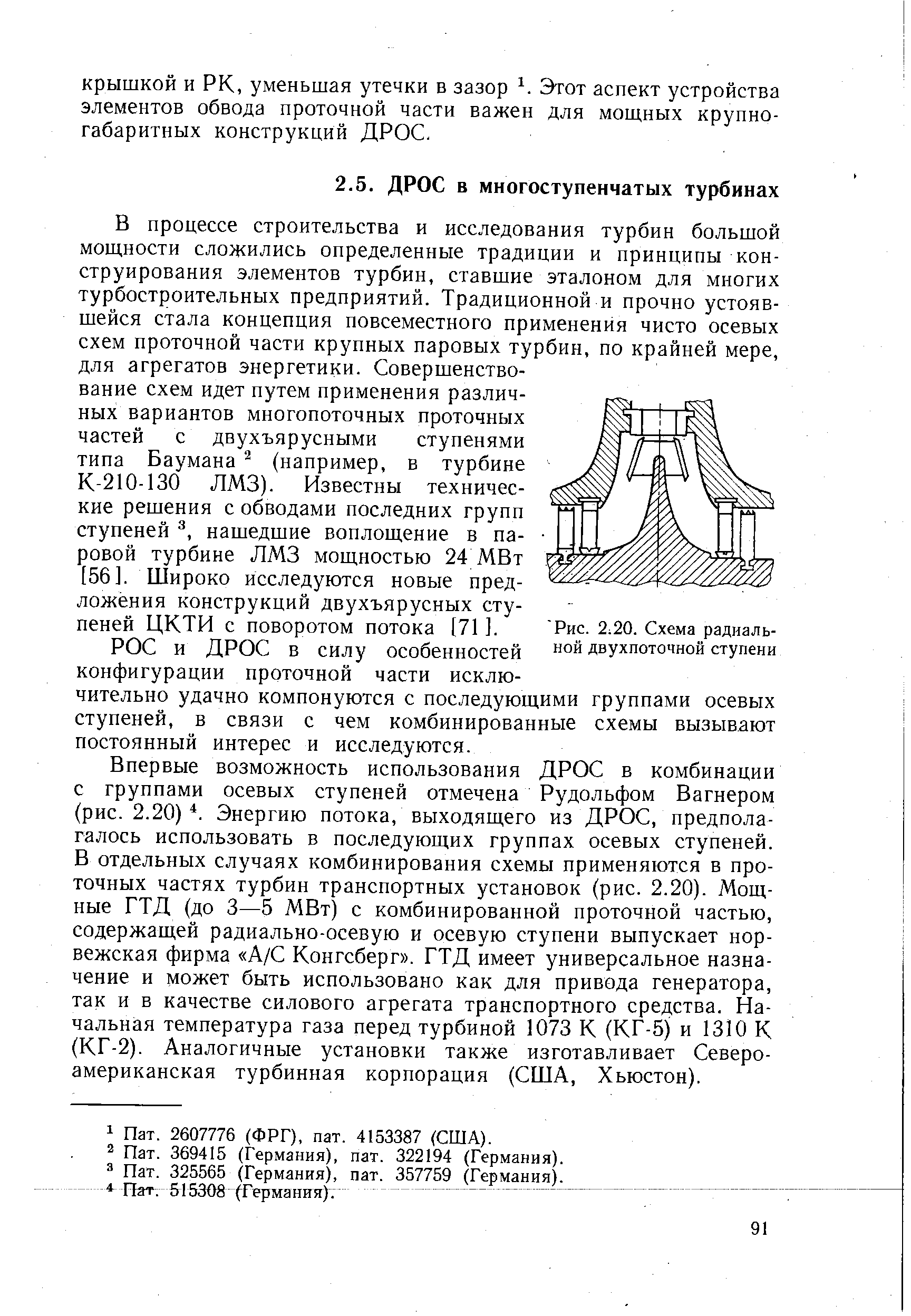 Рис. 2.20. Схема радиальной двухпоточной ступени
