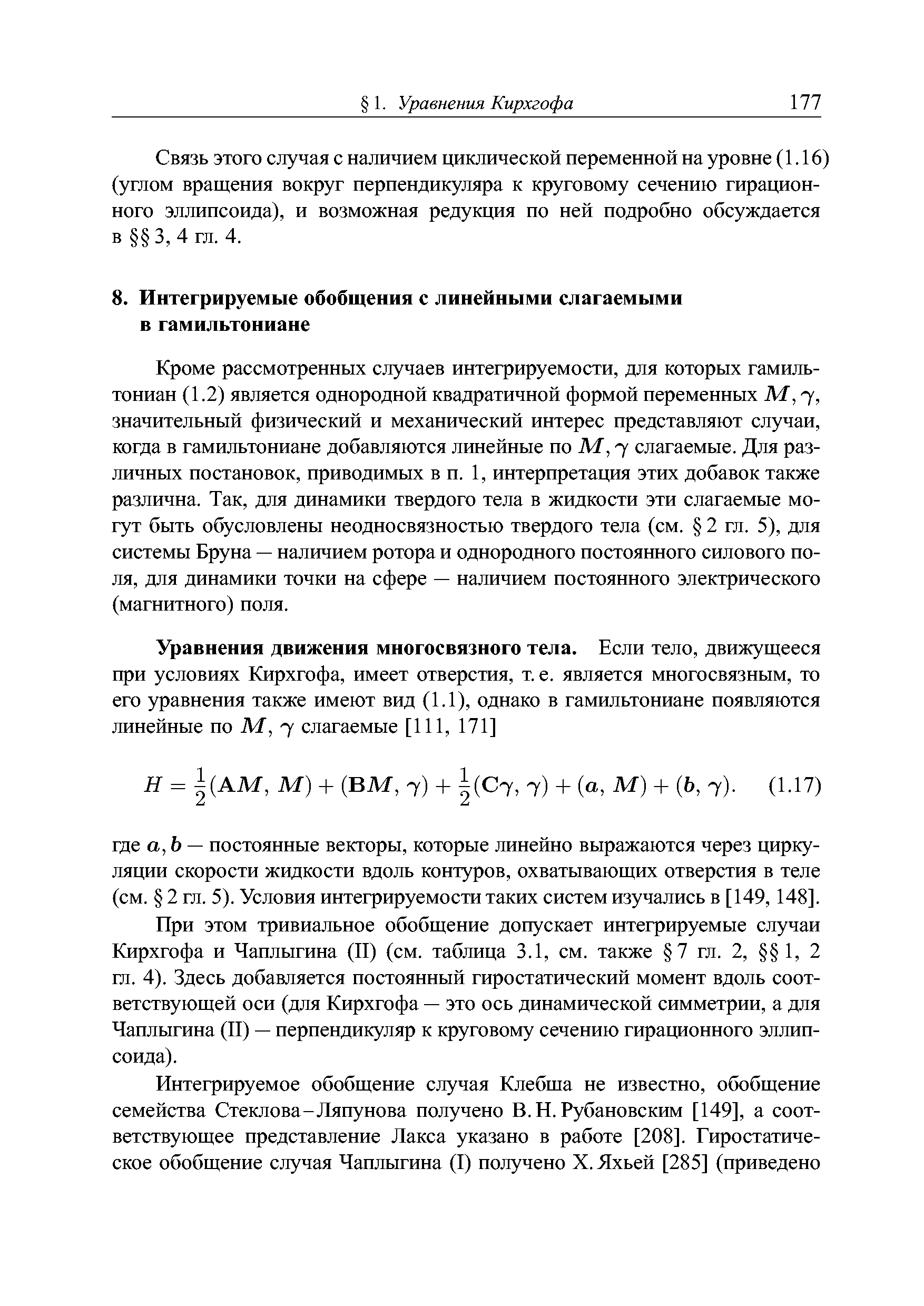 При этом тривиальное обобщение допускает интегрируемые случаи Кирхгофа и Чаплыгина (II) (см. таблица 3.1, см. также 7 гл. 2, 1, 2 гл. 4). Здесь добавляется постоянный гиростатический момент вдоль соответствующей оси (для Кирхгофа — это ось динамической симметрии, а для Чаплыгина (II) — перпендикуляр к круговому сечению гирационного эллипсоида).
