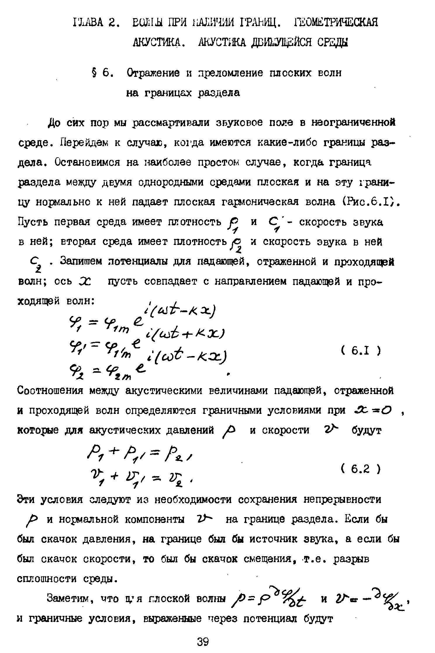 Эти условия следуют из необходимости сохранения непрерывности р и нормальной компоненты 2 - на границе раздела. Если бы был скачок давления, на границе был бы источник звука, а если бы был скачок скорости, то был бы скачок смещения, т.е. разхмв сплошности среды.
