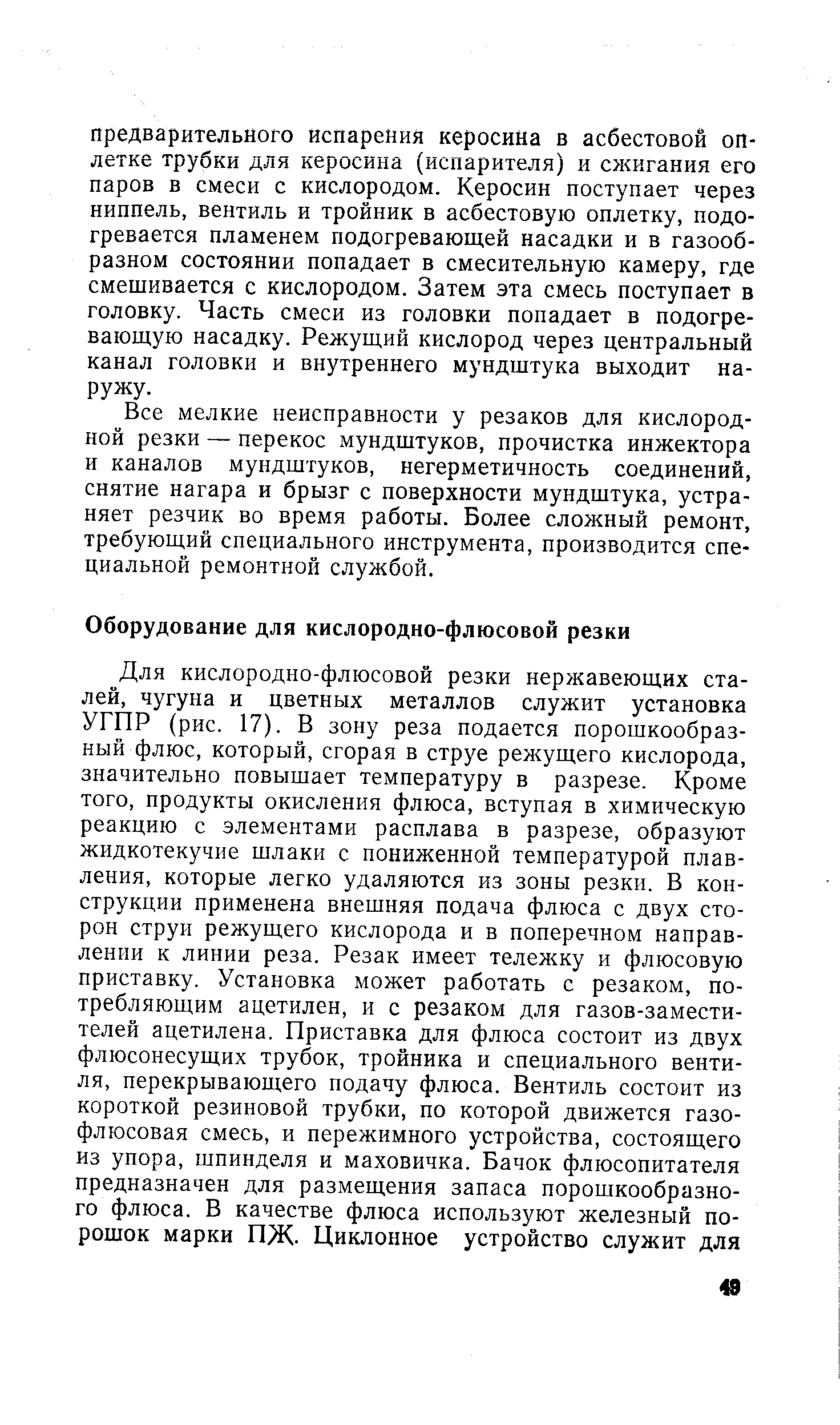 Все мелкие неисправности у резаков для кислородной резки — перекос мундщтуков, прочистка инжектора и каналов мундштуков, негерметичность соединений, снятие нагара и брызг с поверхности мундштука, устраняет резчик во время работы. Более сложный ремонт, требующий специального инструмента, производится специальной ремонтной службой.
