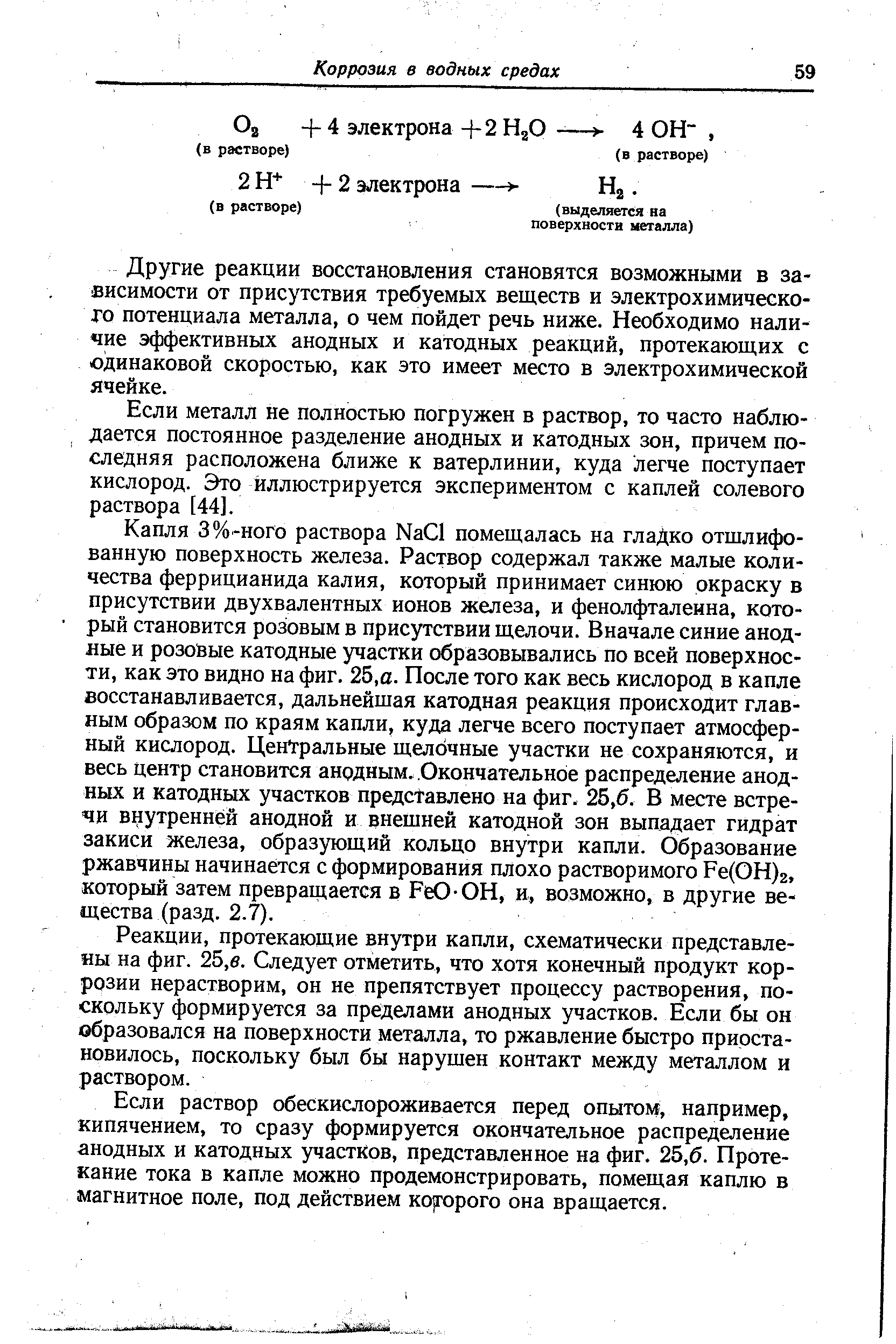 Другие реакции восетановления становятся возможными в зависимости от присутствия требуемых веществ и электрохимического потенциала металла, о чем пойдет речь ниже. Необходимо наличие эффективных анодных и катодных реакций, протекающих с одинаковой скоростью, как это имеет место в электрохимической ячейке.
