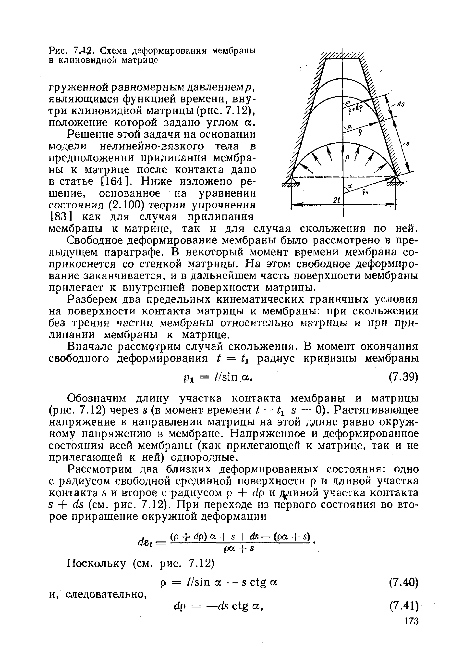 Груженной равномерным давлением/ , являющимся функцией времени, внутри клиновидной матрицы (рис. 7.12), положение которой задано углом а.
