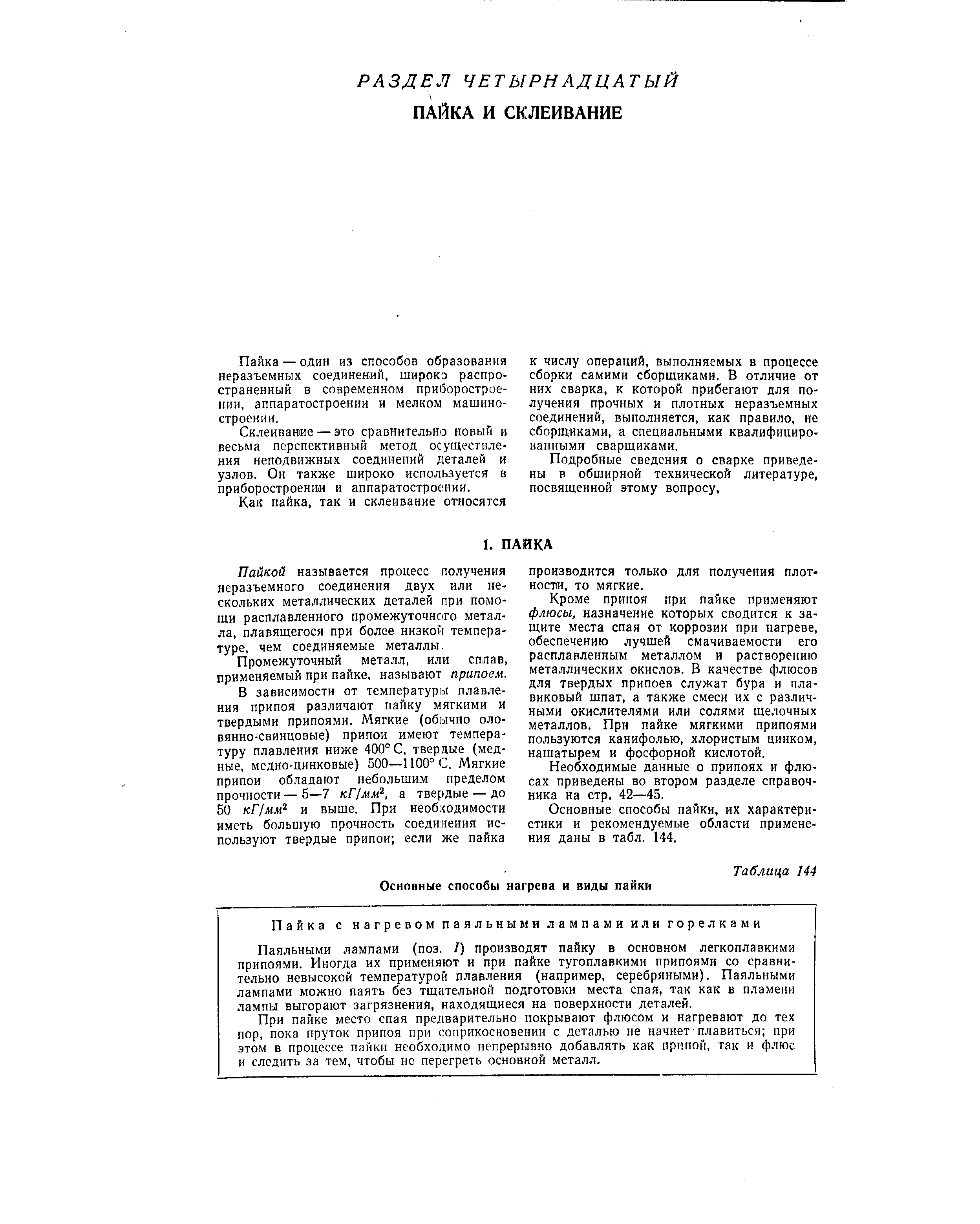 Пайка — один из способов образования неразъемных соединений, широко распространенный в современном приборостроении, аппаратостроении и мелком машиностроении.
