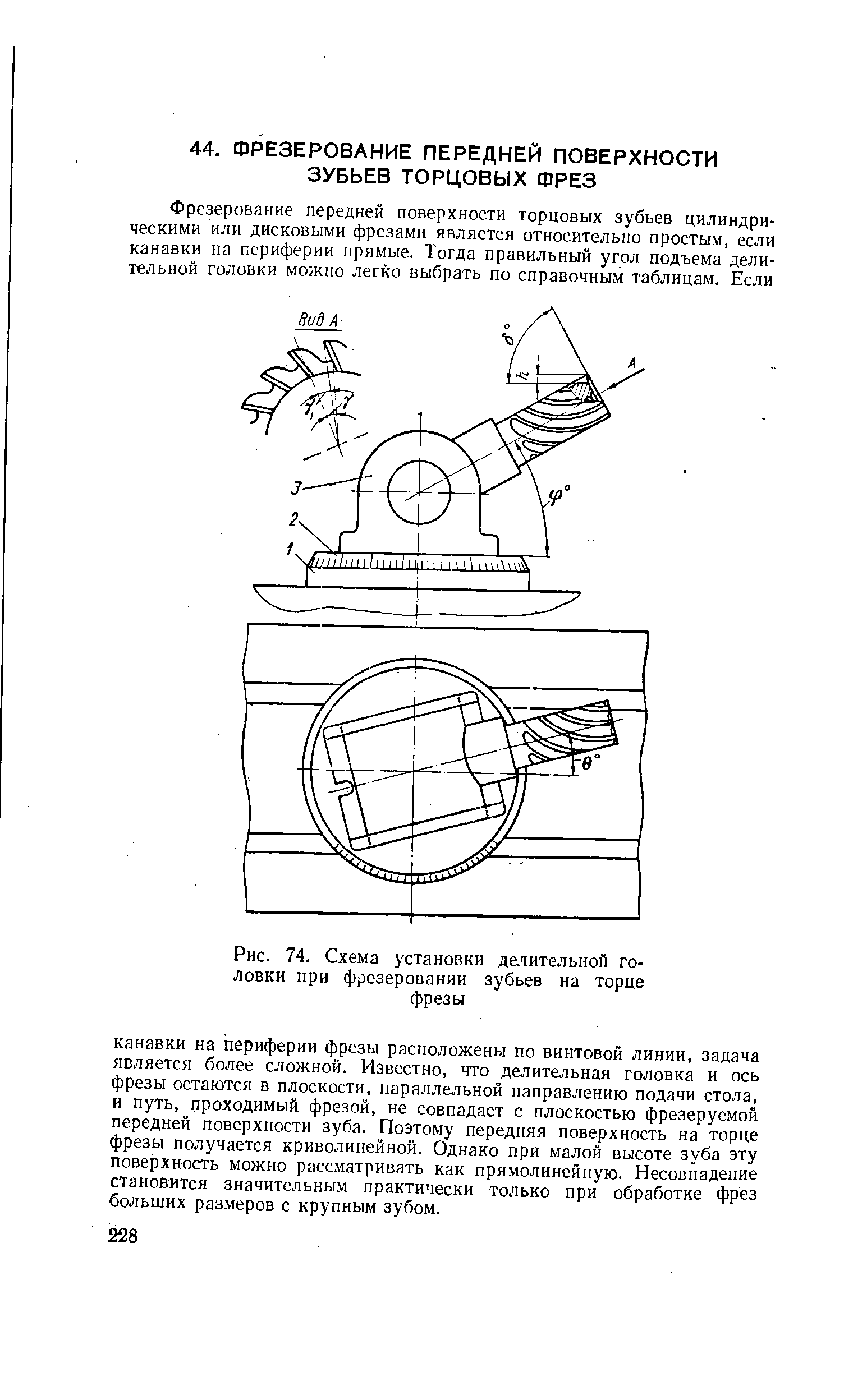 Рис. 74. Схема установки <a href="/info/81534">делительной головки</a> при <a href="/info/82842">фрезеровании зубьев</a> на торце фрезы

