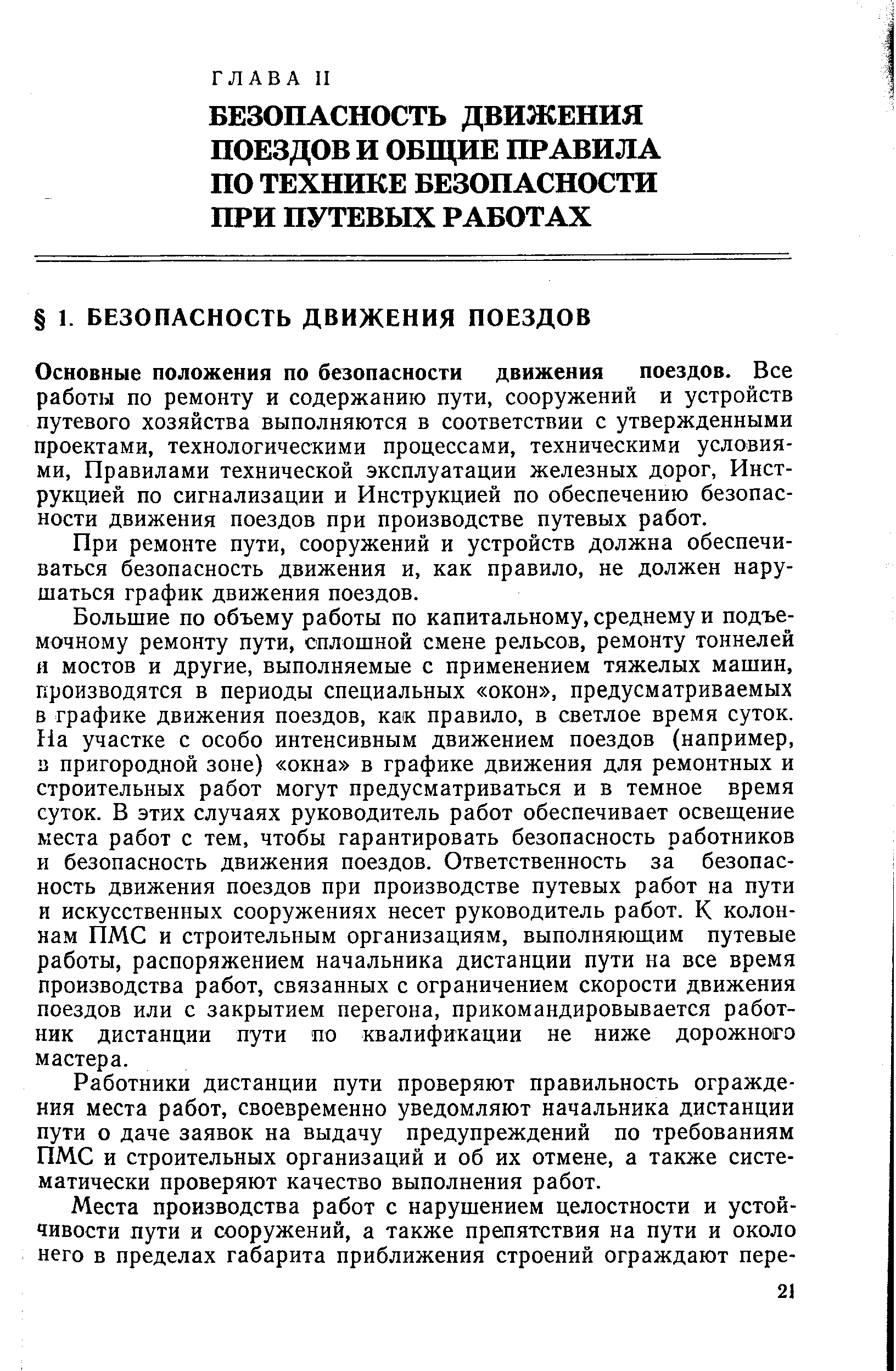 При ремонте пути, сооружений и устройств должна обеспечиваться безопасность движения и, как правило, не должен нарушаться график движения поездов.
