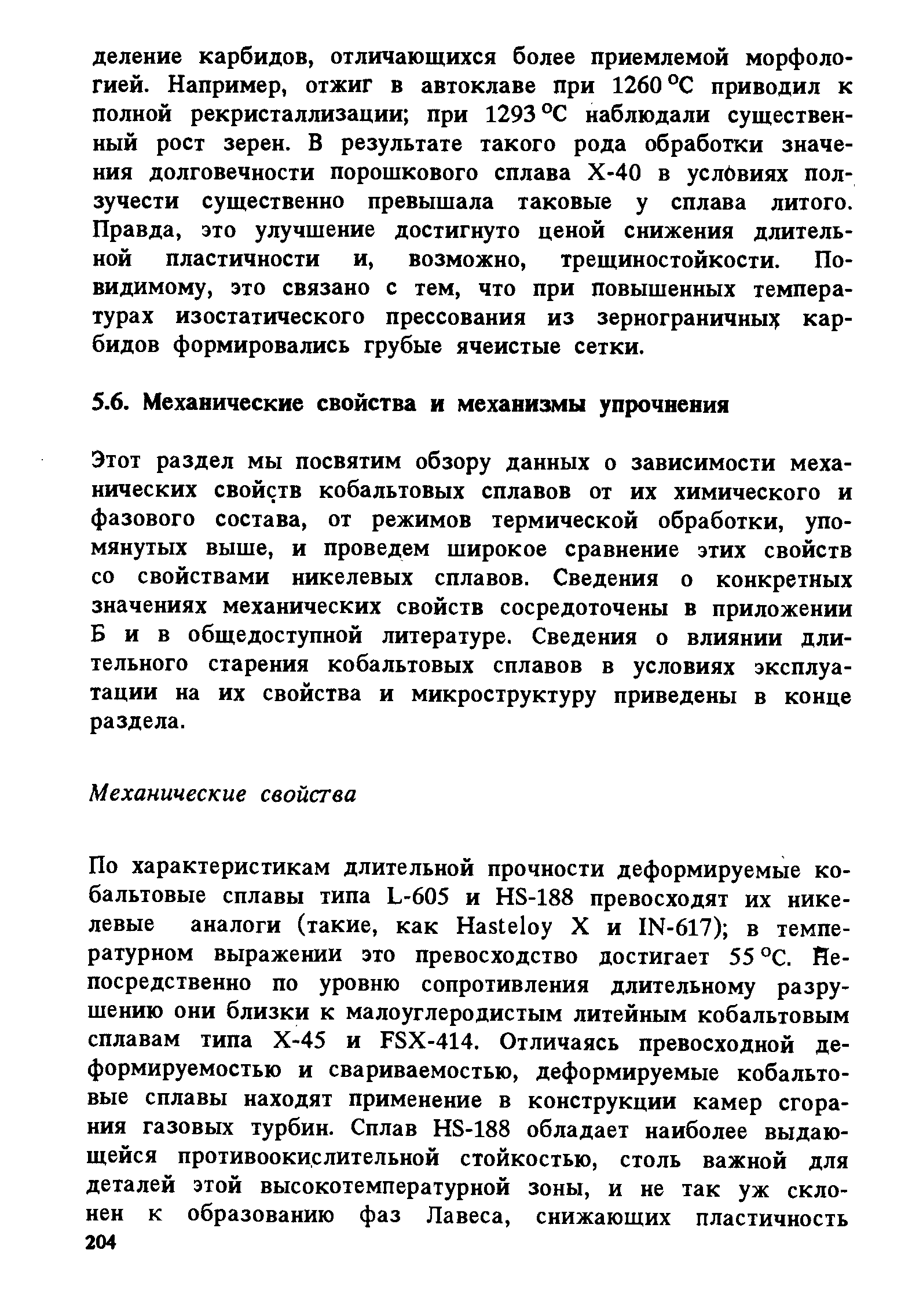 Этот раздел мы посвятим обзору данных о зависимости механических свойств кобальтовых сплавов от их химического и фазового состава, от режимов термической обработки, упомянутых выше, и проведем широкое сравнение этих свойств со свойствами никелевых сплавов. Сведения о конкретных значениях механических свойств сосредоточены в приложении Бив общедоступной литературе. Сведения о влиянии длительного старения кобальтовых сплавов в условиях эксплуатации на их свойства и микроструктуру приведены в конце раздела.
