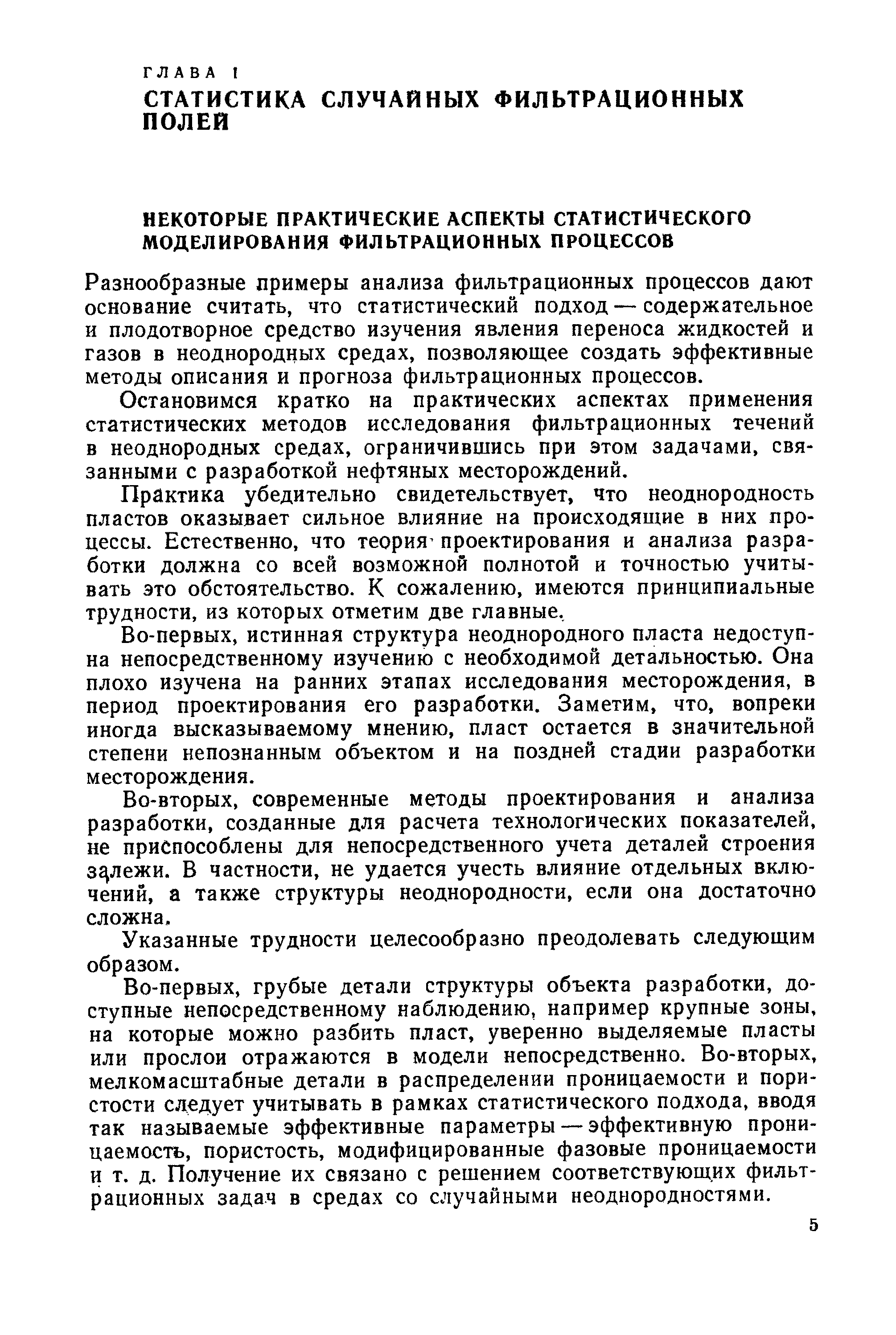 Разнообразные примеры анализа фильтрационных процессов дают основание считать, что статистический подход — содержательное и плодотворное средство изучения явления переноса жидкостей и газов в неоднородных средах, позволяющее создать эффективные методы описания и прогноза фильтрационных процессов.
