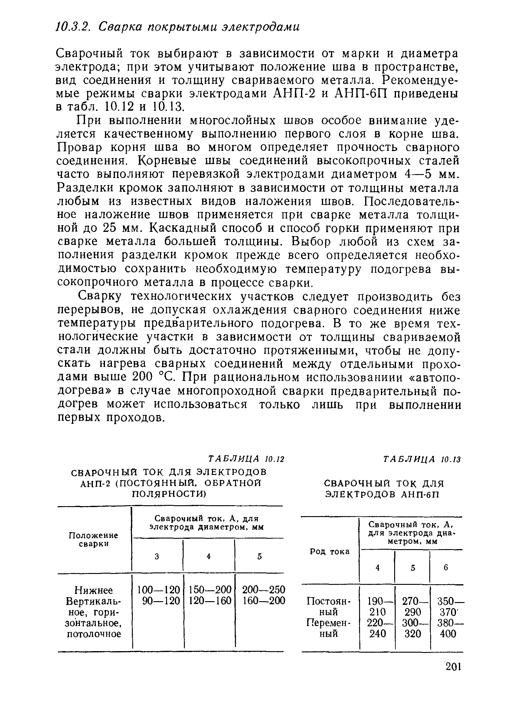Сварочный ток выбирают в зависимости от марки и диаметра электрода при этом учитывают положение шва в пространстве, вид соединения и толщину свариваемого металла. Рекомендуемые режимы сварки электродами АНП-2 и АНП-бП приведены в табл. 10.12 и 10.13.
