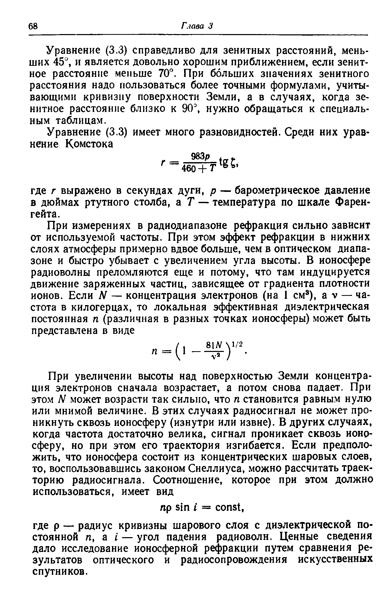 Уравнение (3.3) справедливо для зенитных расстояний, меньших 45 , и является довольно хорошим приближением, если зенитное расстояние меньше 70 . При больших значениях зенитного расстояния надо пользоваться более точными формулами, учитывающими кривизну поверхности Земли, а в случаях, когда зенитное расстояние близко к 90 нужно обращаться к специальным таблицам.
