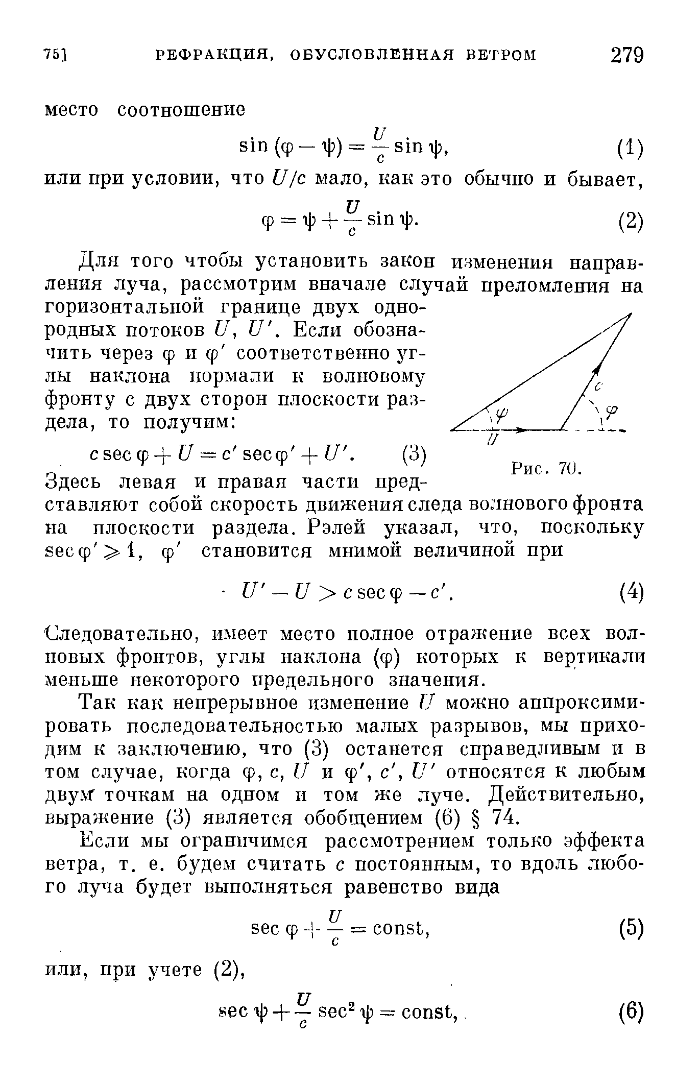 Следовательно, имеет место полное отражение всех волновых фронтов, углы наклона (ф) которых к вертикали меньше некоторого предельного значения.
