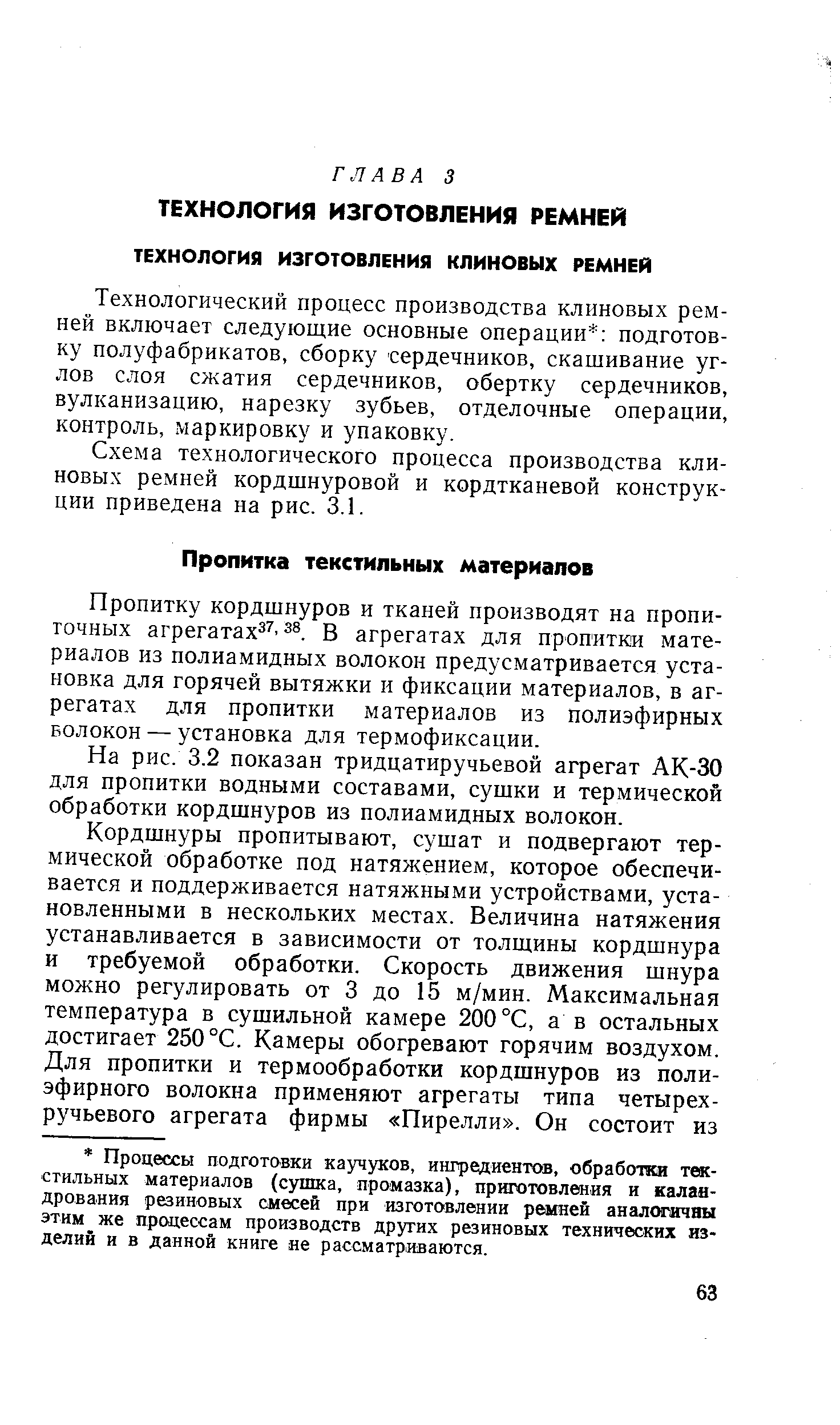 Пропитку кордшнуров и тканей производят на пропиточных агрегатах 3 . В агрегатах для пропитки материалов из полиамидных волокон предусматривается установка для горячей вытяжки и фиксации материалов, в агрегатах для пропитки материалов из полиэфирных волокон — установка для термофиксации.
