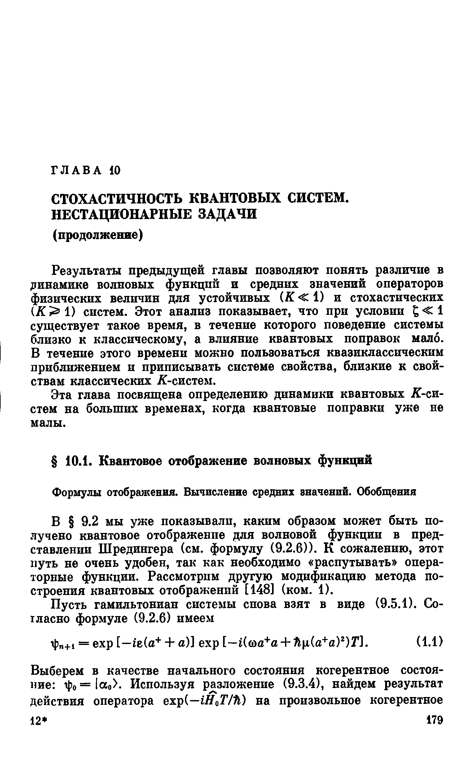 2 мы уже показывали, каким образом может быть по-. гучено квантовое отображение для волновой функции в представлении Шредингера (см. формулу (9.2.6)). К сожалению, этот путь не очень удобен, так как необходимо распутывать операторные функции. Рассмотрим другую модификацию метода построения квантовых отображений [148] (ком. 1).
