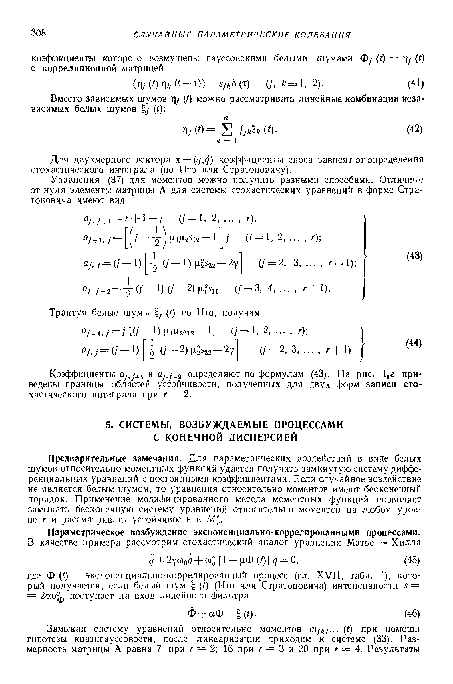 Предварительные замечания. Для параметрических воздействий в виде белых шумов относительно моментных функций удается получить замкнутую систему дифференциальных уравнений с постоянными коэффициентами. Если случайное воздействие не является белым шумом, то уравнения относительно моментов имеют бесконечный порядок. Применение модифицированного метода моментных функций позволяет замыкать бесконечную систему уравнений относительно моментов на любом уровне / и рассматривать устойчивость в М. 
