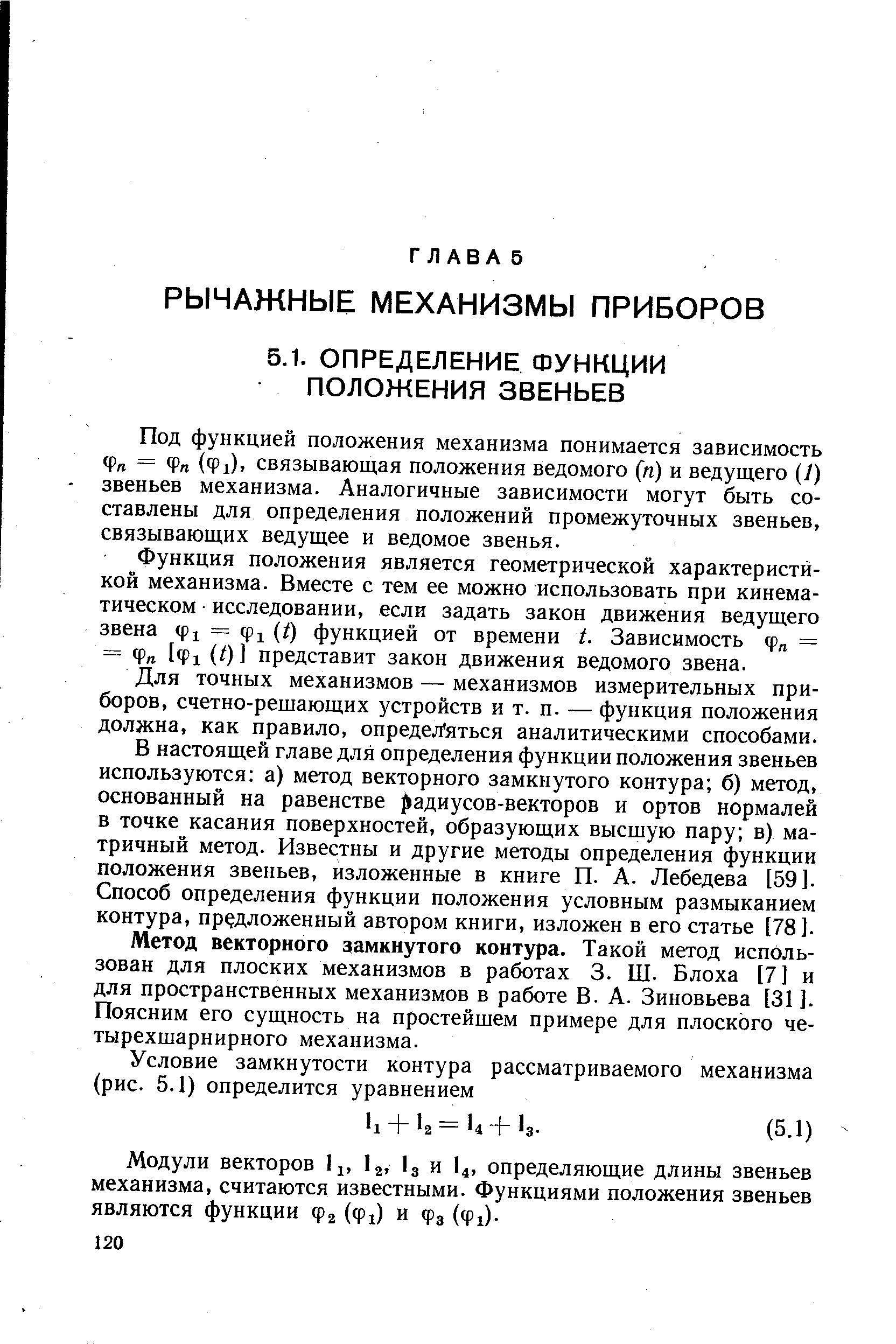 Под функцией положения механизма понимается зависимость Фп = Фп (фа), связывающая положения ведомого (п) и ведущего (У) звеньев механизма. Аналогичные зависимости могут быть составлены для определения положений промежуточных звеньев, связывающих ведущее и ведомое звенья.
