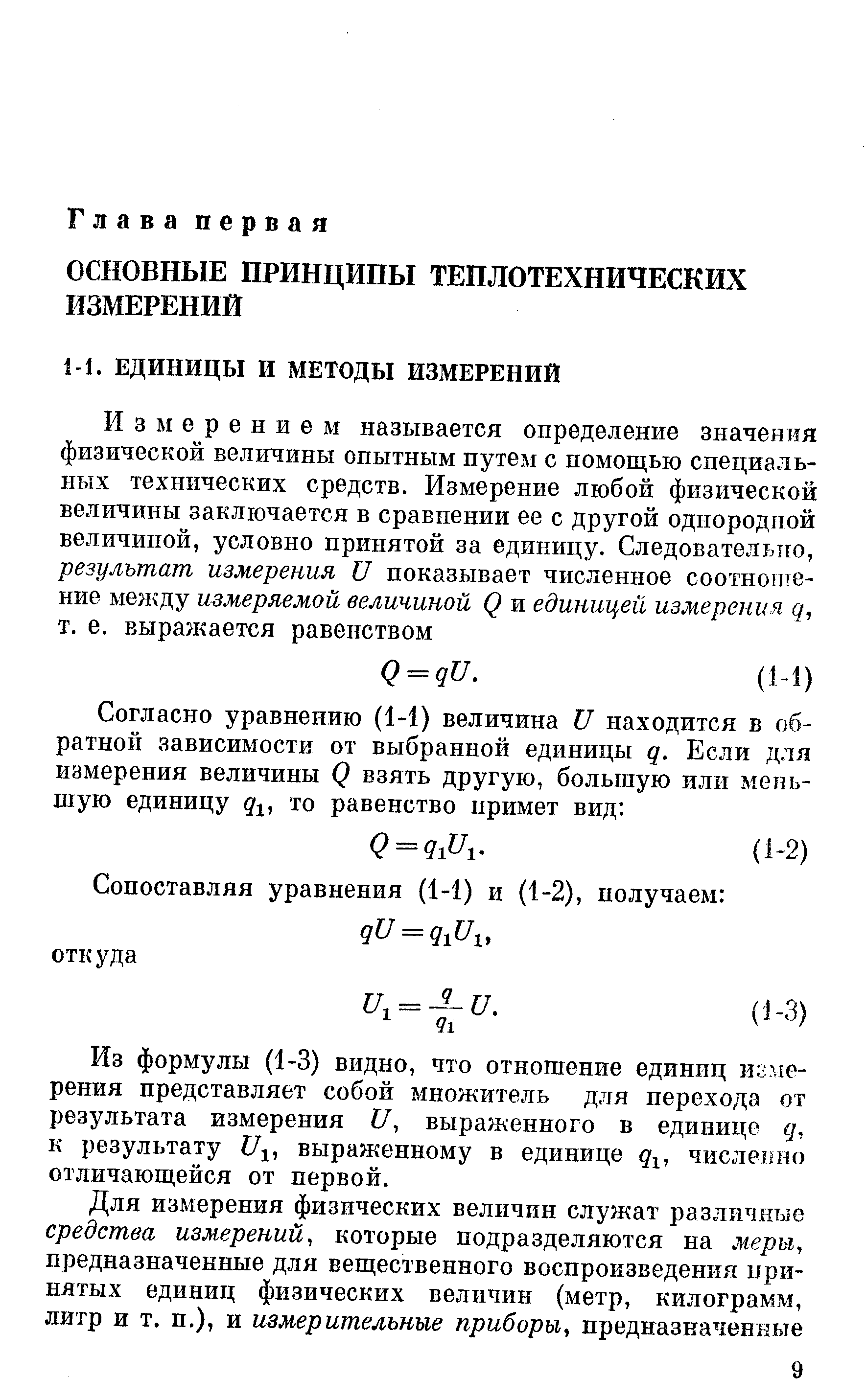 Из формулы (1-3) видно, что отношение единиц намерения представляет собой множитель для перехода от результата измерения 7, выраженного в единице д, к результату /1, выраженному в единице д- , числегто отличающейся от первой.
