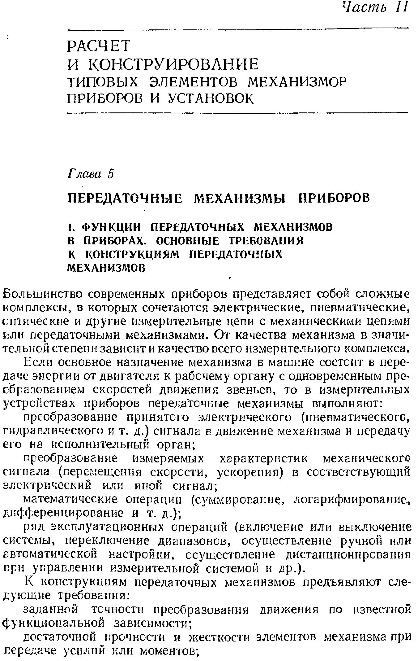 Большинство современных приборов представляет собой сложные комплексы, в которых сочетаются электрические, пневматические, оптические и другие измерительные цепи с механическими цепями или передаточными механизмами. От качества механизма в значительной степени зависит и качество всего измерительного комплекса.
