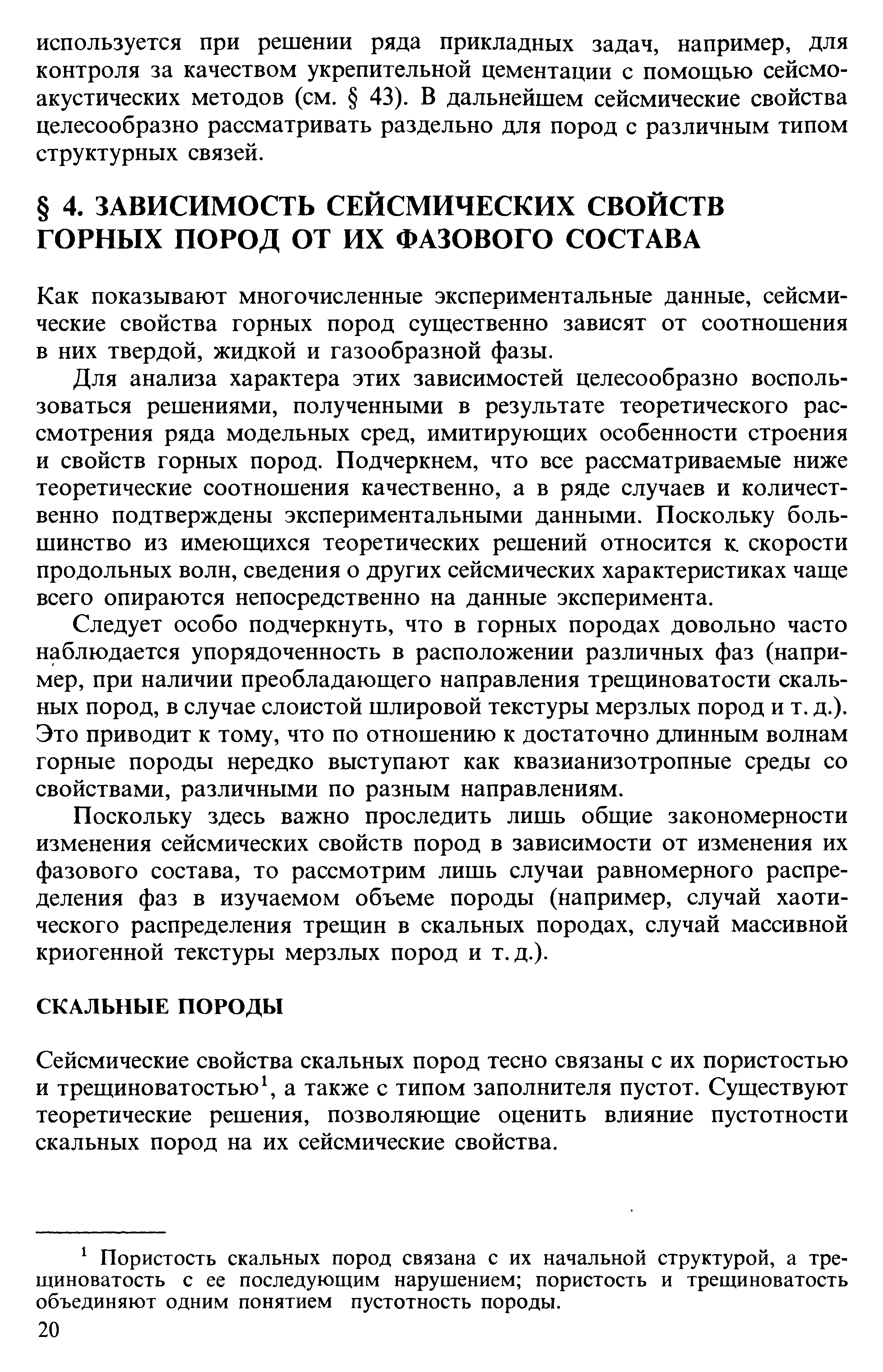 Как показывают многочисленные экспериментальные данные, сейсмические свойства горных пород существенно зависят от соотношения в них твердой, жидкой и газообразной фазы.
