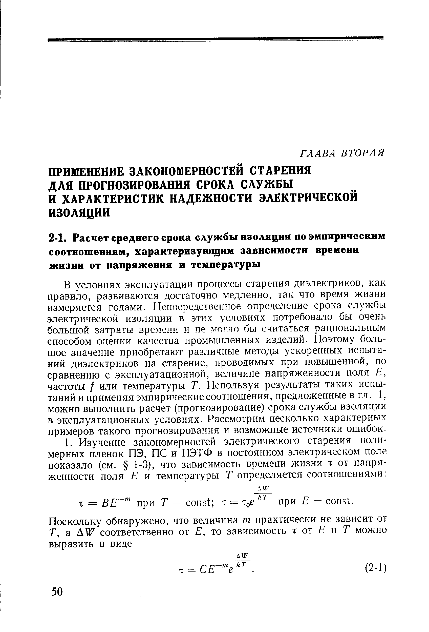 В условиях эксплуатации процессы старения диэлектриков, как правило, развиваются достаточно медленно, так что время жизни измеряется годами. Непосредственное определение срока службы электрической изоляции в этих условиях потребовало бы очень большой затраты времени и не могло бы считаться рациональным способом оценки качества промышленных изделий. Поэтому большое значение приобретают различные методы ускоренных испытаний диэлектриков на старение, проводимых при повышенной, по сравнению с эксплуатационной, величине напряженности поля Е, частоты / или температуры Т. Используя результаты таких испытаний и применяя эмпирические соотношения, предложенные в гл. i, можно выполнить расчет (прогнозирование) срока службы изоляции в эксплуатационных условиях. Рассмотрим несколько характерных примеров такого прогнозирования и возможные источники ошибок.
